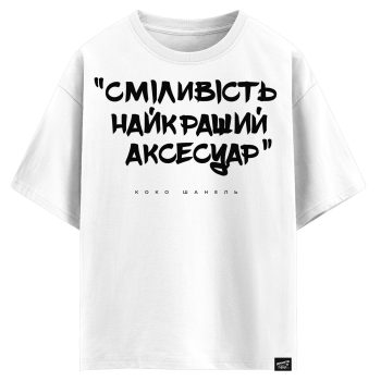 Коко Шанель - Сміливість найкращий аксесуар (оверсайз футболка)