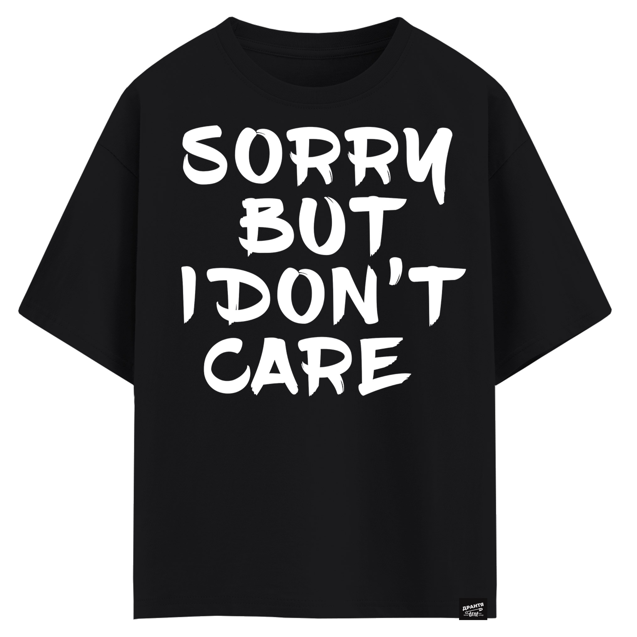 Sorry, but I don’t care (оверсайз футболка)