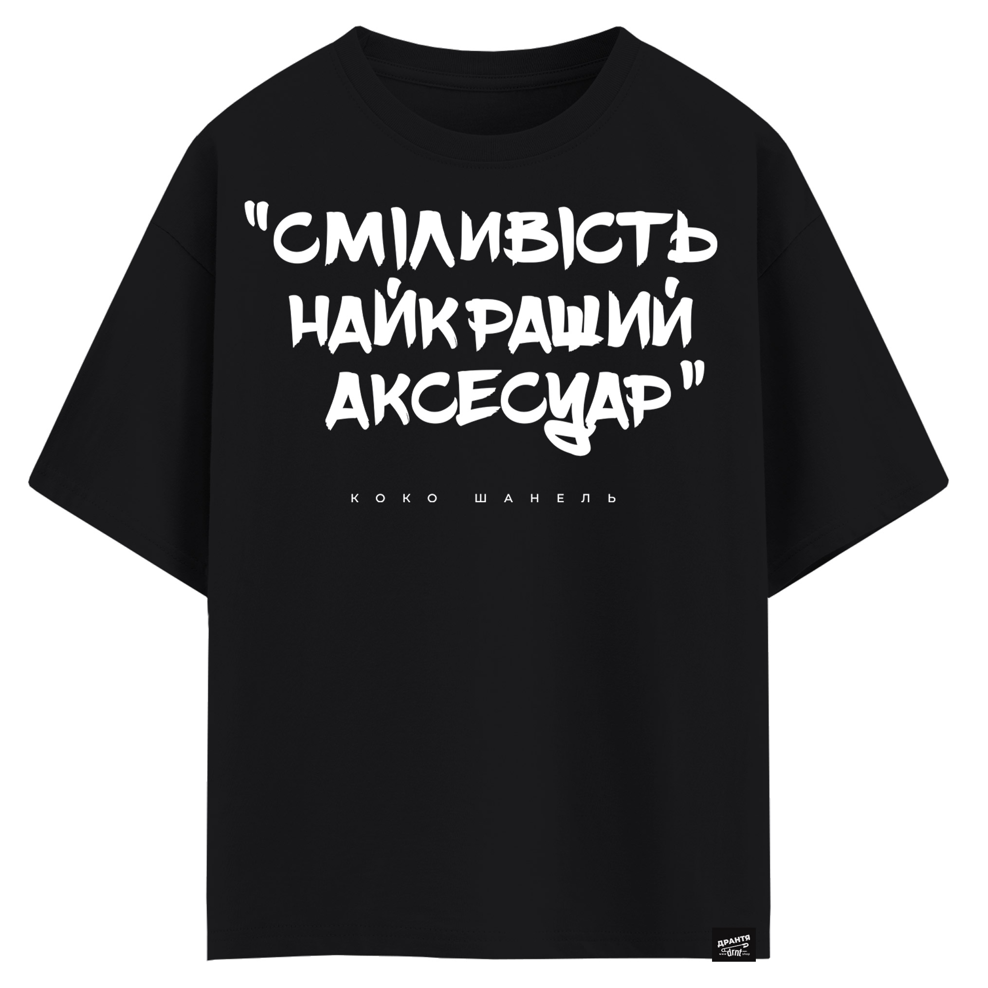 Коко Шанель - Сміливість найкращий аксесуар (оверсайз футболка)