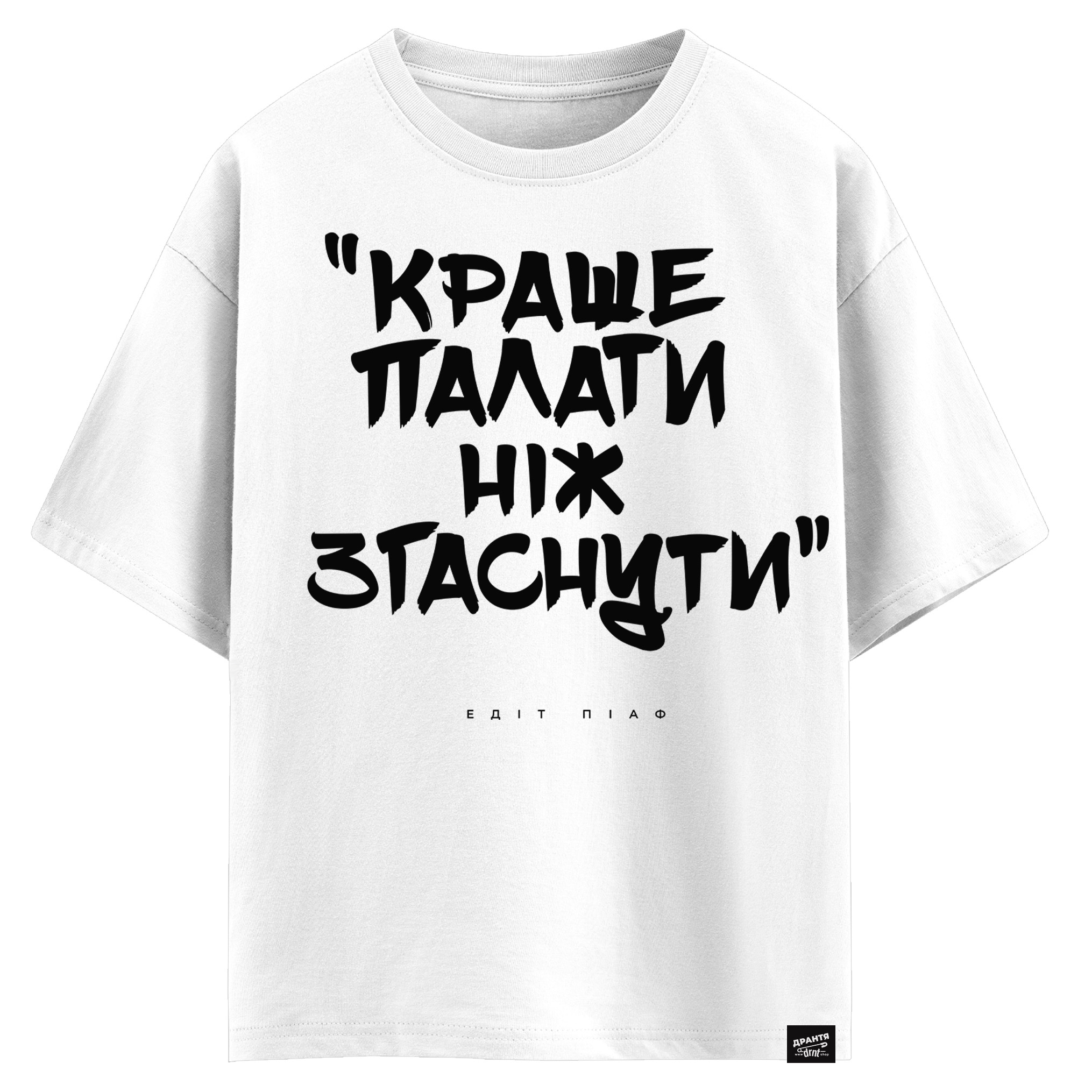 Едіт Піаф - Краще палати ніж згаснути (оверсайз футболка)