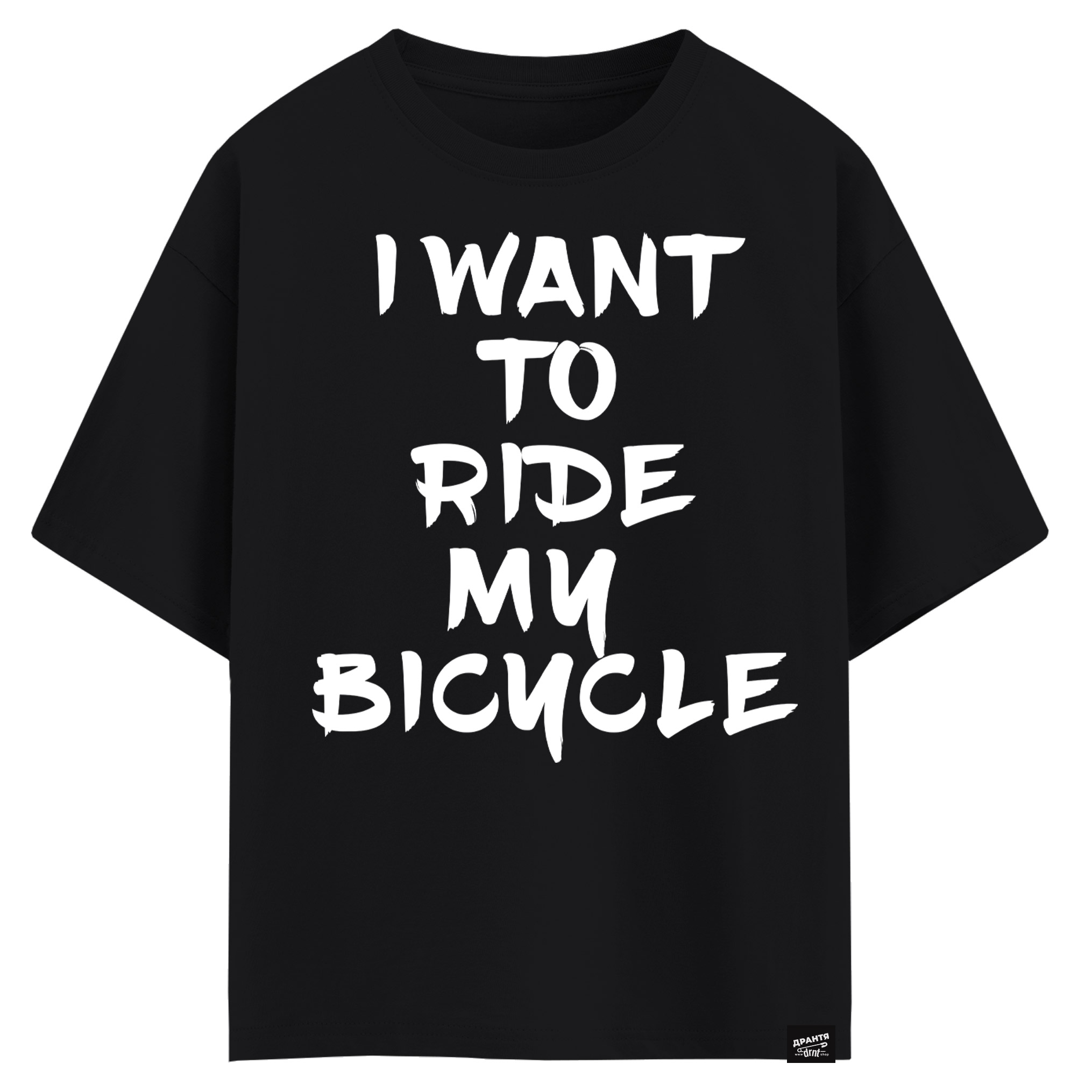 I want to ride my bicycle (оверсайз футболка)