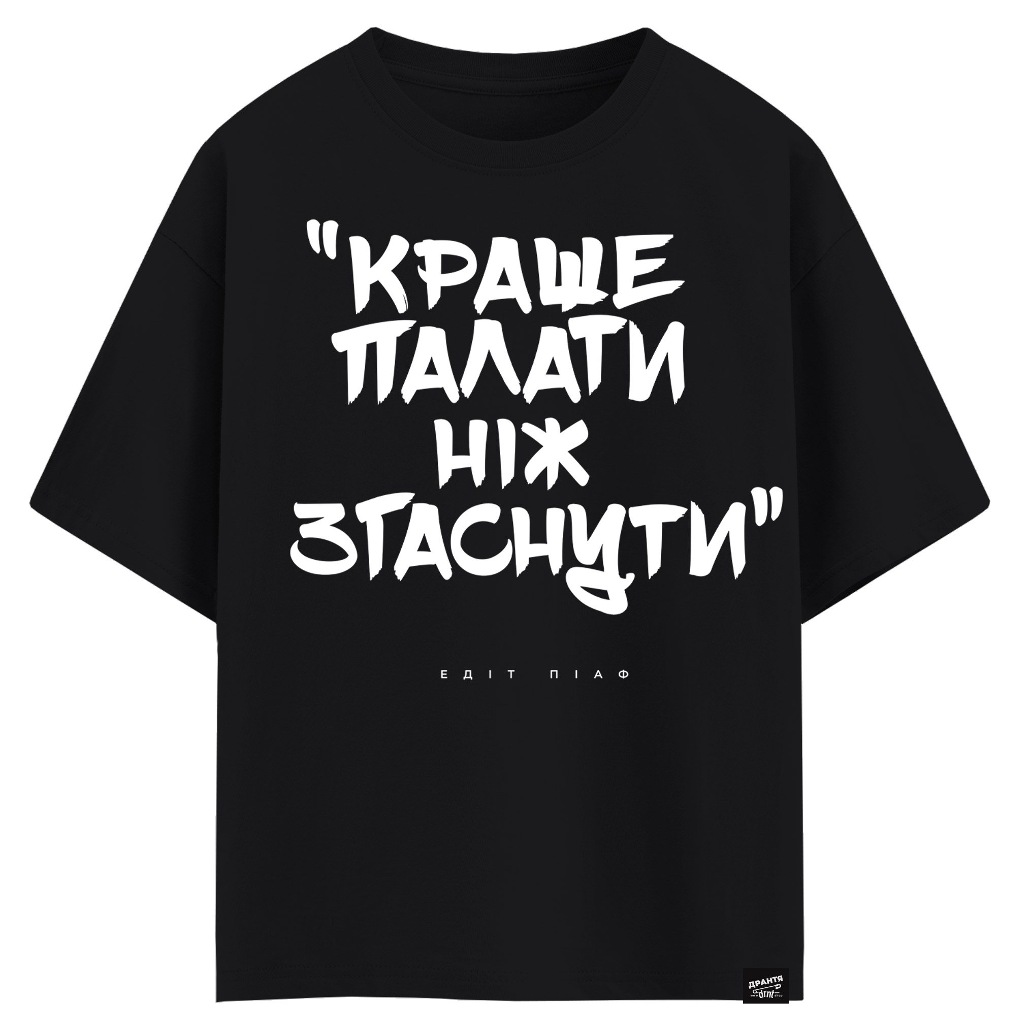 Едіт Піаф - Краще палати ніж згаснути (оверсайз футболка)