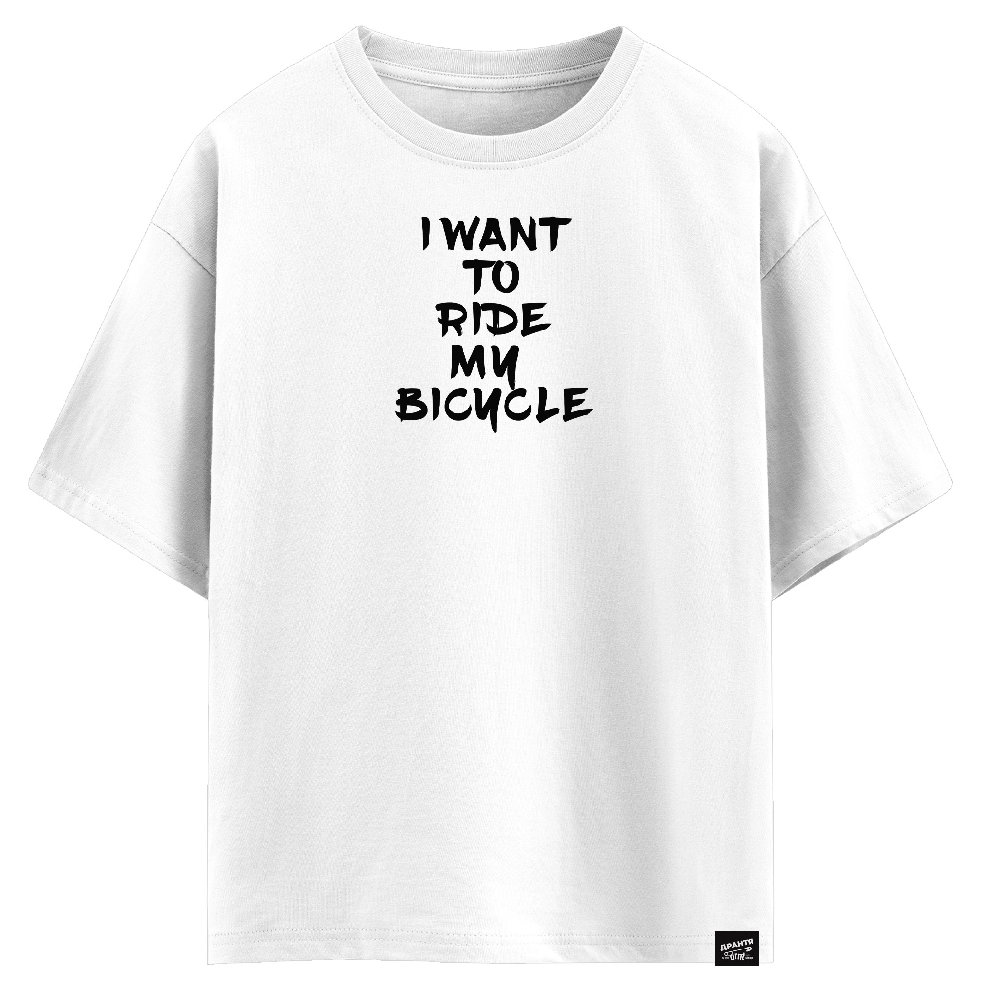 I want to ride my bicycle (оверсайз футболка)
