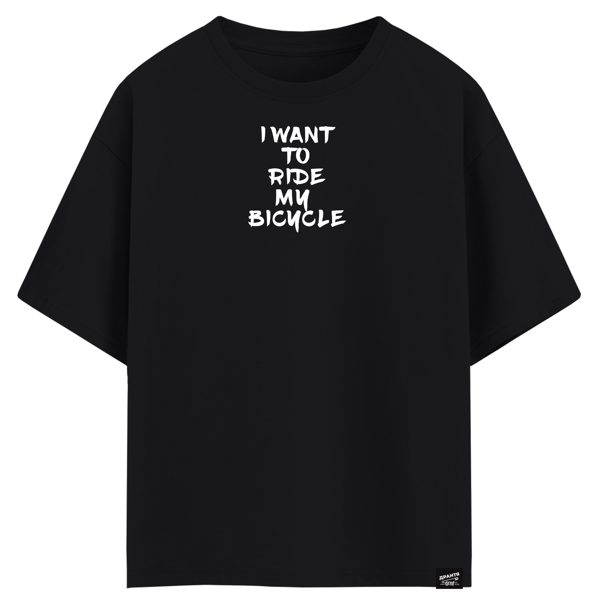 I want to ride my bicycle (оверсайз футболка)