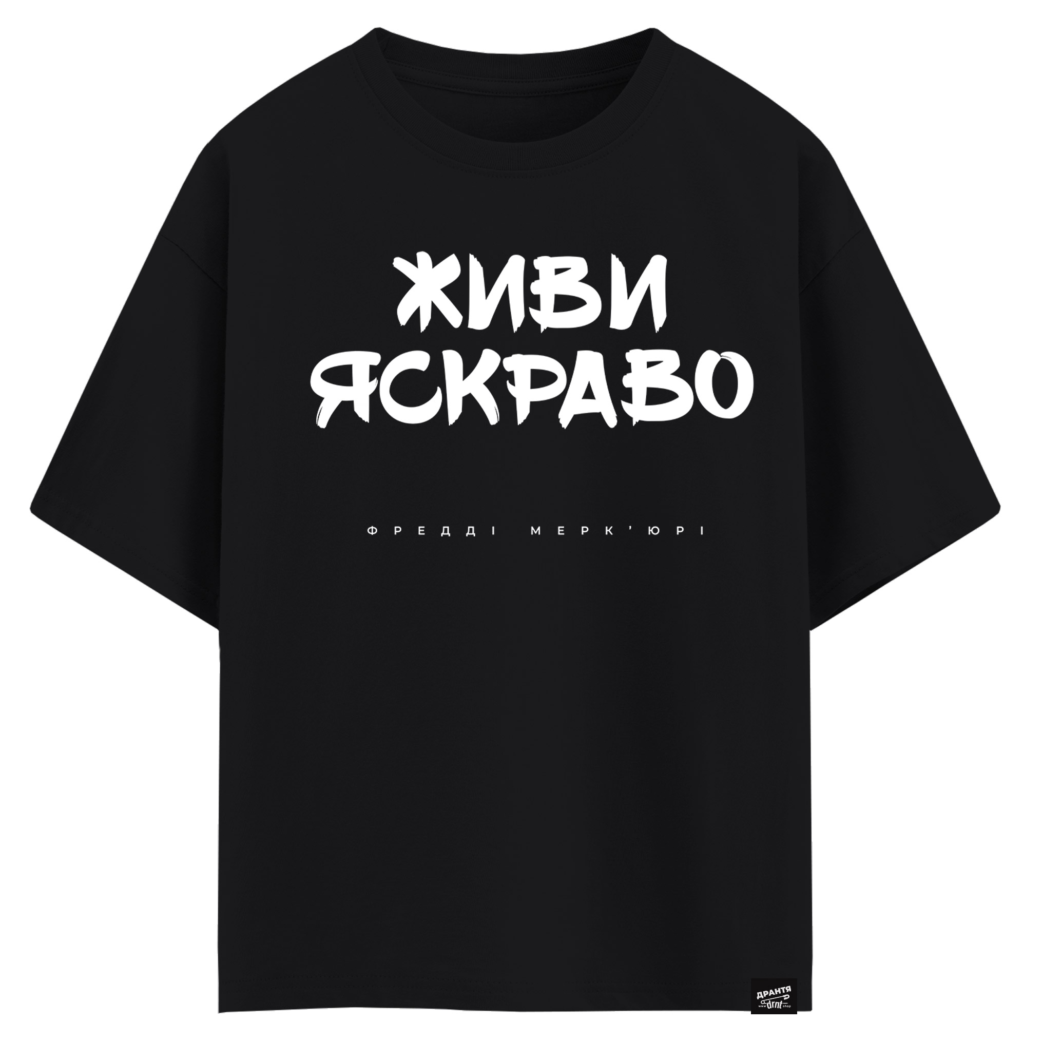Фредді Мерк’юрі - Живи яскраво (оверсайз футболка)