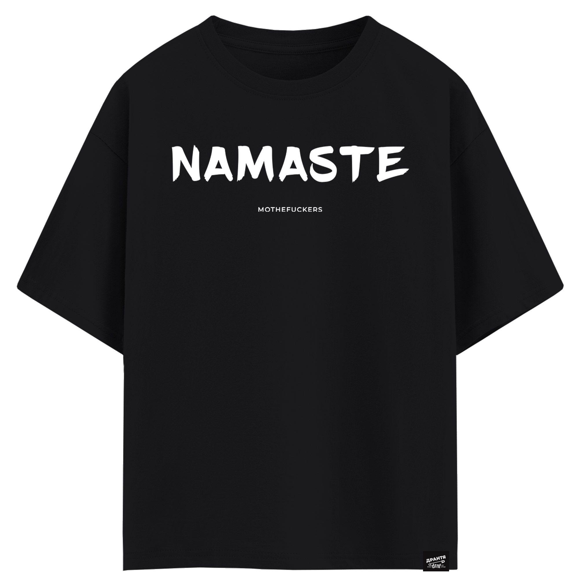Namaste - mothefuckers (оверсайз футболка)
