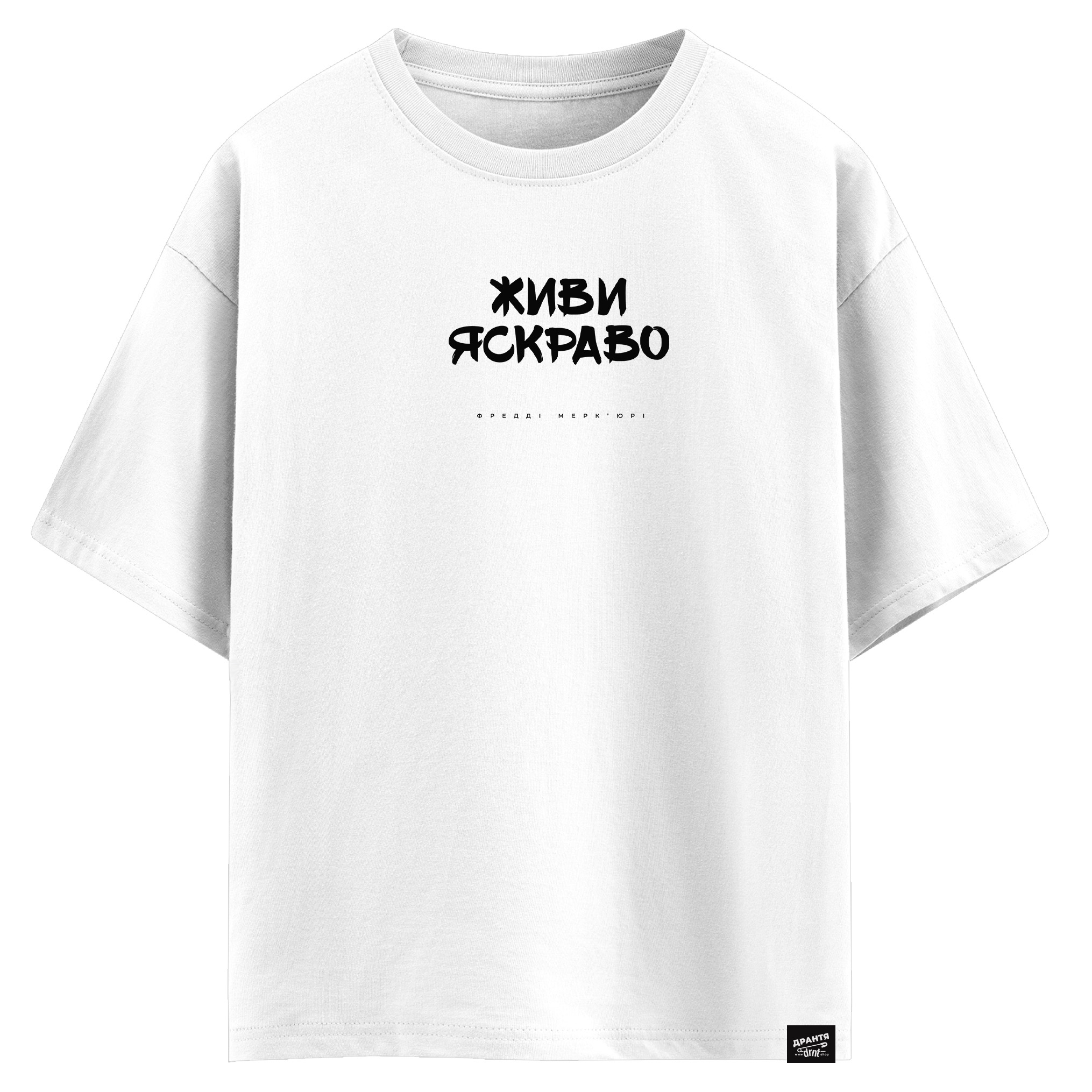 Фредді Мерк’юрі - Живи яскраво (оверсайз футболка)