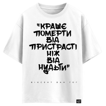 Вінсент ван Гог - краще померти від пристрасті ніж від нудьги (оверсайз футболка)