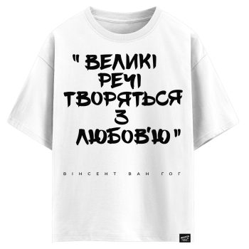 Вінсент ван Гог - Великі речі робляться з любов’ю (оверсайз футболка)