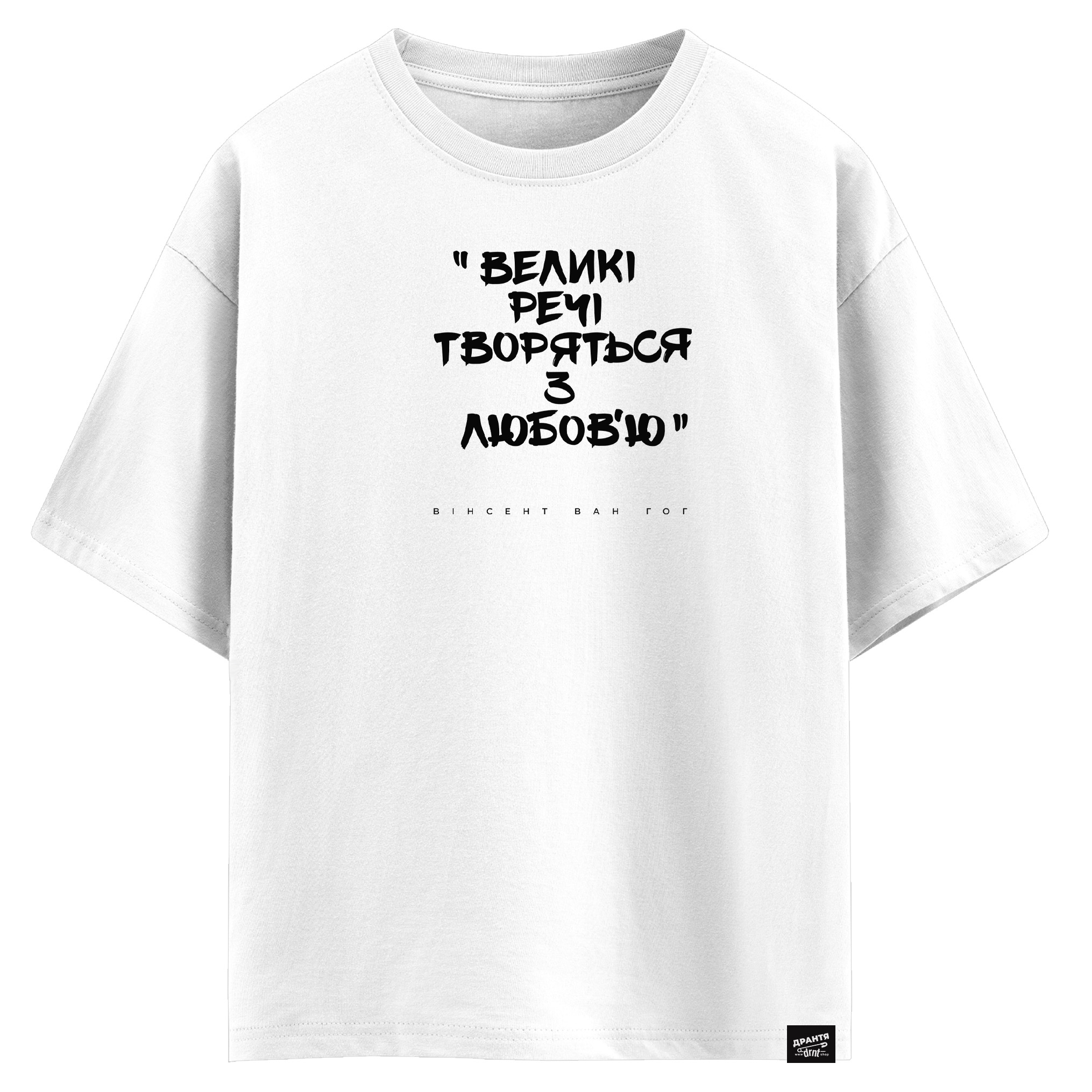 Вінсент ван Гог - Великі речі робляться з любов’ю (оверсайз футболка)