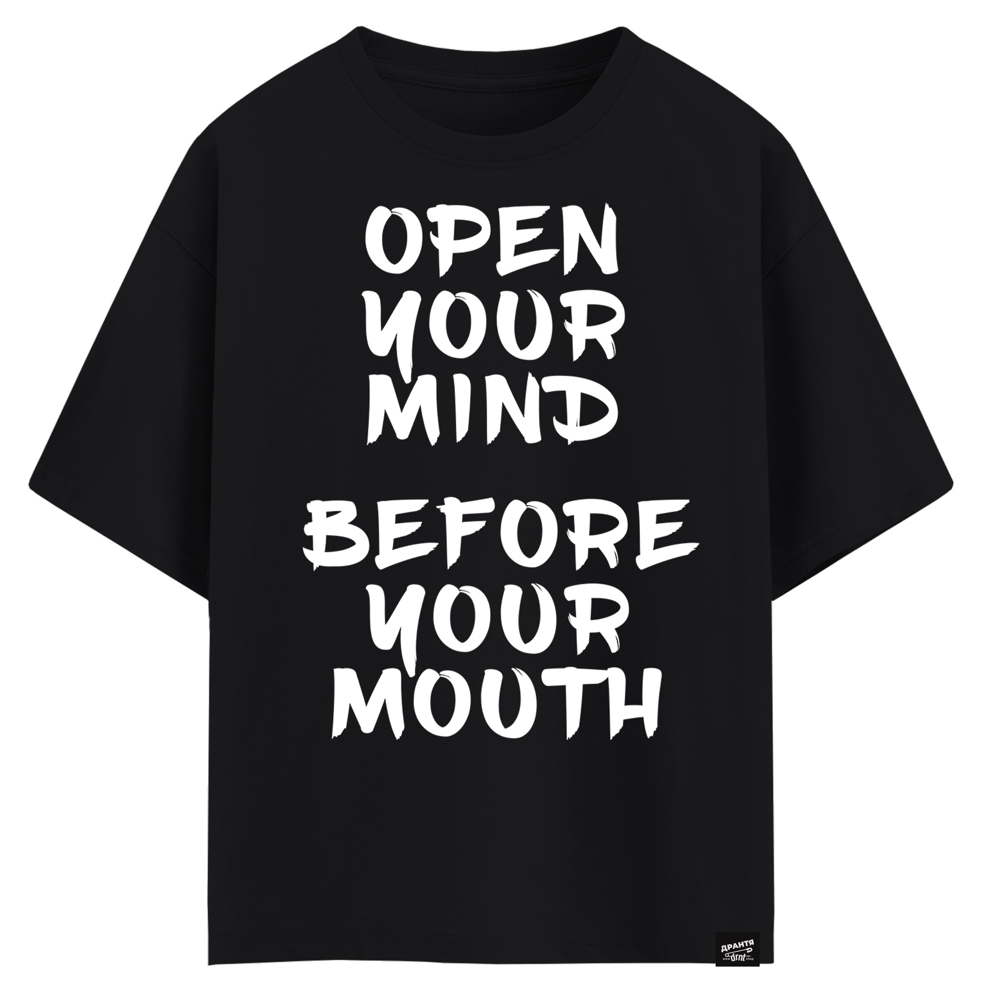 Open your mind before your mouth (оверсайз футболка)