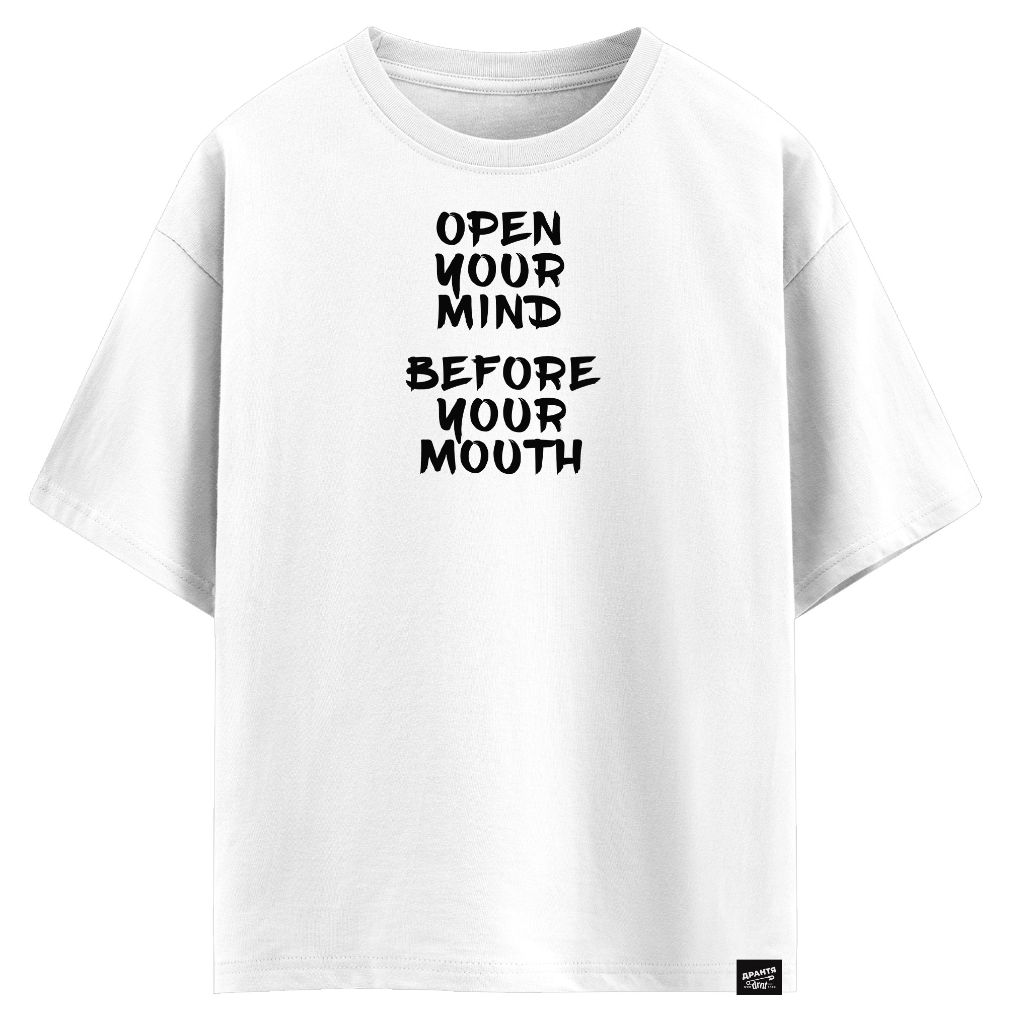 Open your mind before your mouth (оверсайз футболка)