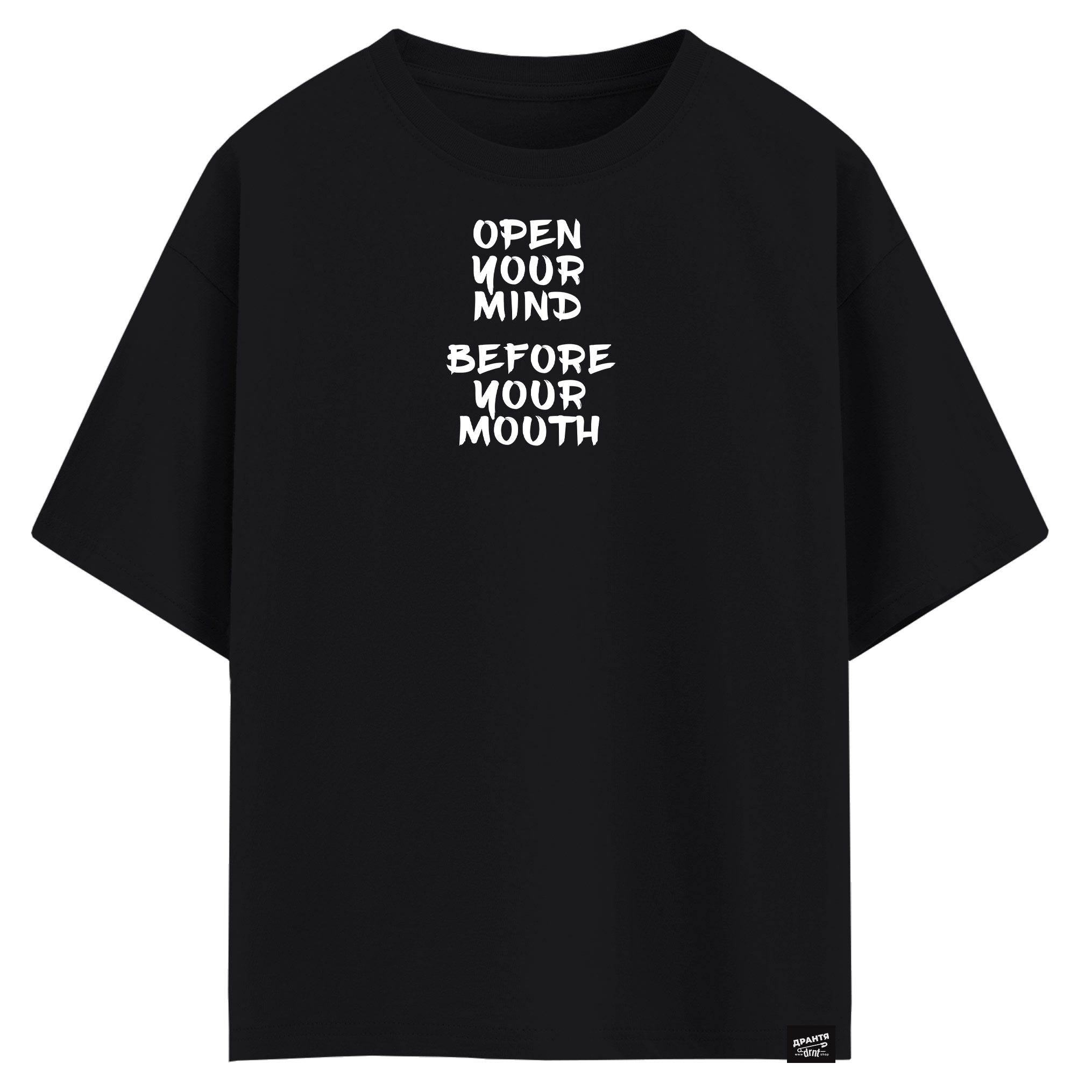 Open your mind before your mouth (оверсайз футболка)