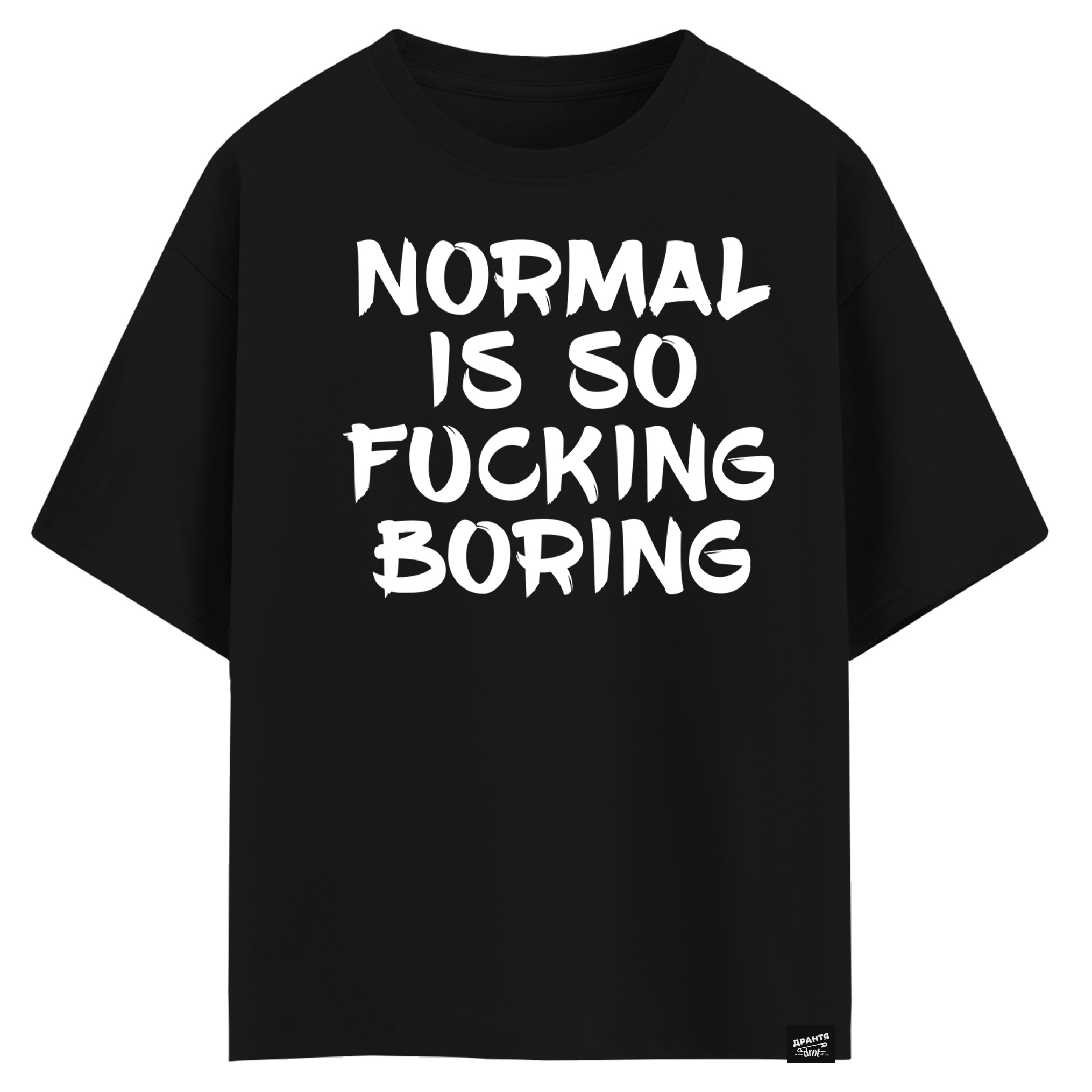 NORMAL IS SO FUCKING BORING (оверсайз футболка)