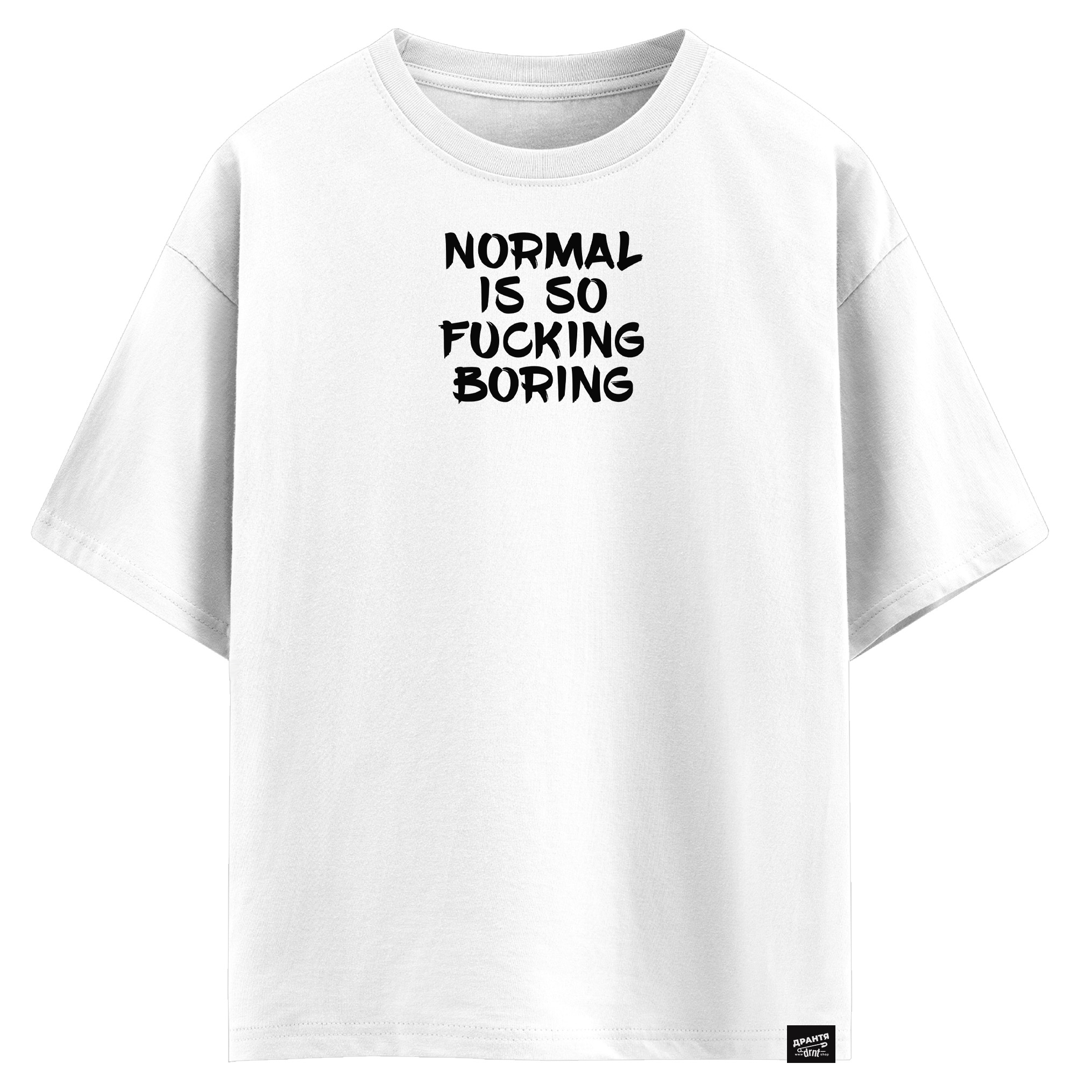 NORMAL IS SO FUCKING BORING (оверсайз футболка)