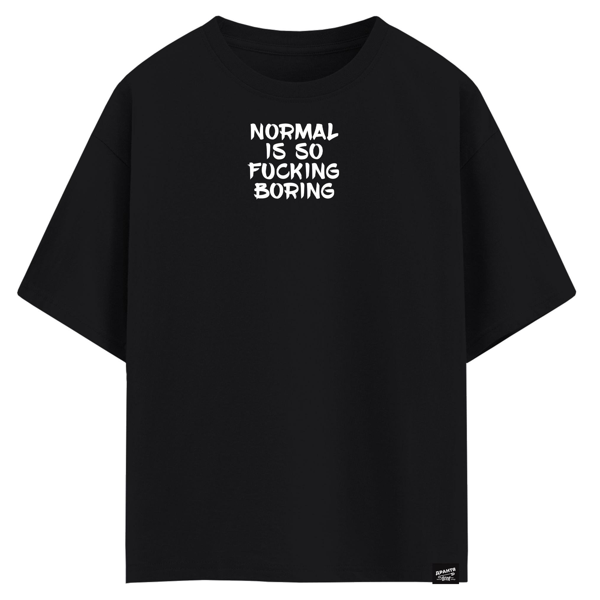 NORMAL IS SO FUCKING BORING (оверсайз футболка)