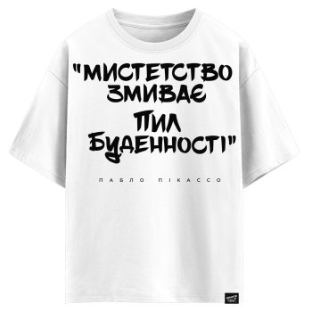 Пабло Пікассо - Мистецтво змиває пил буденності (оверсайз футболка)