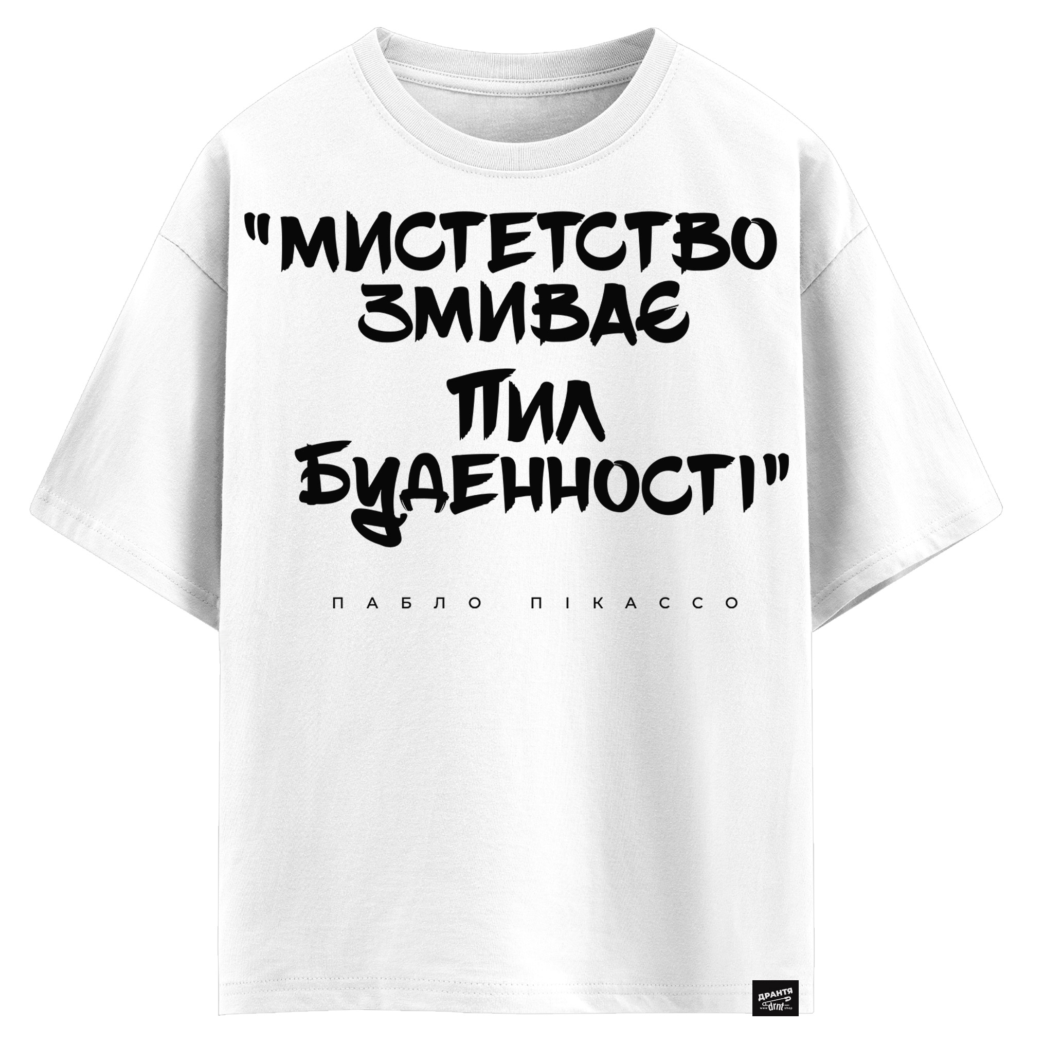 Пабло Пікассо - Мистецтво змиває пил буденності (оверсайз футболка)