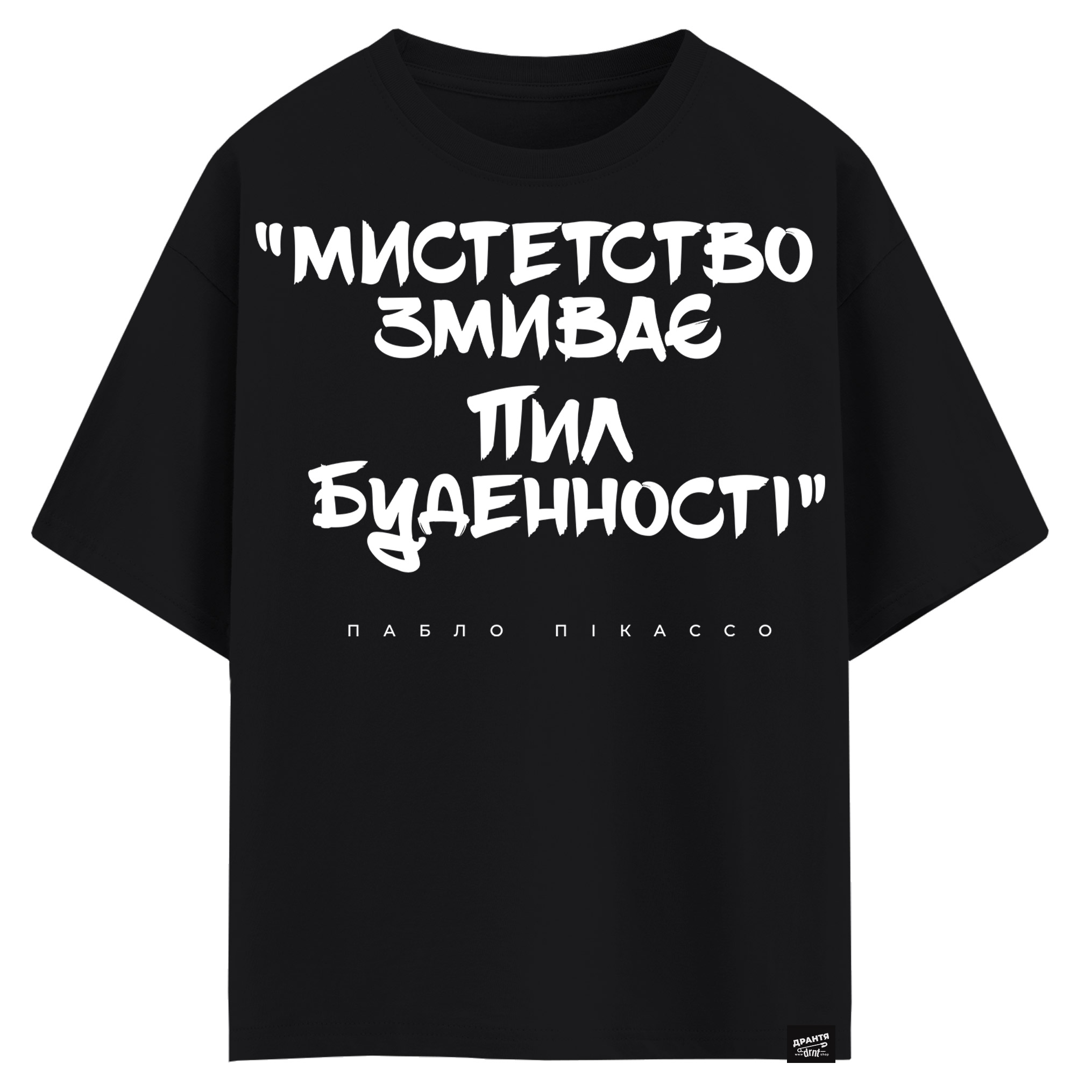 Пабло Пікассо - Мистецтво змиває пил буденності (оверсайз футболка)