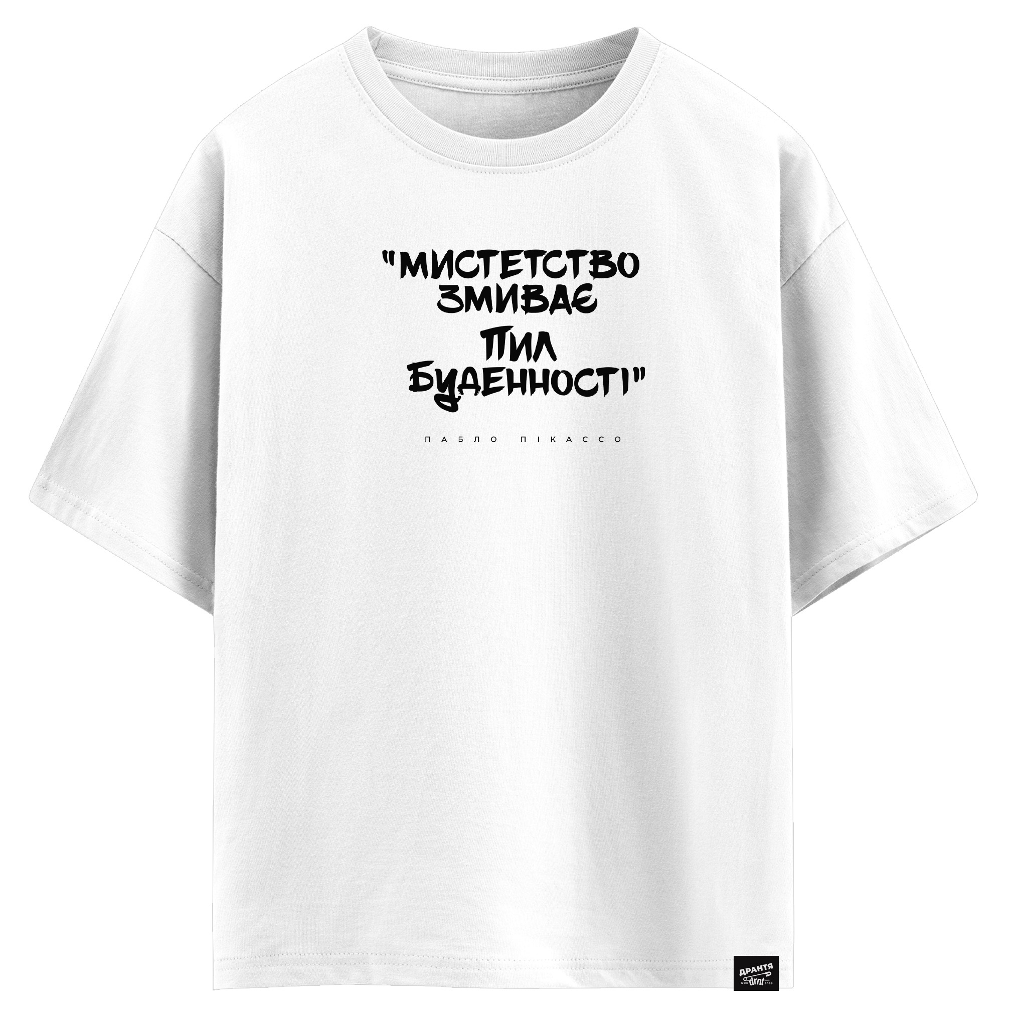 Пабло Пікассо - Мистецтво змиває пил буденності (оверсайз футболка)