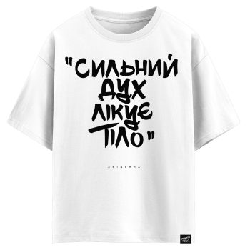 Авіценна - Сильний дух лікує тіло (оверсайз футболка)