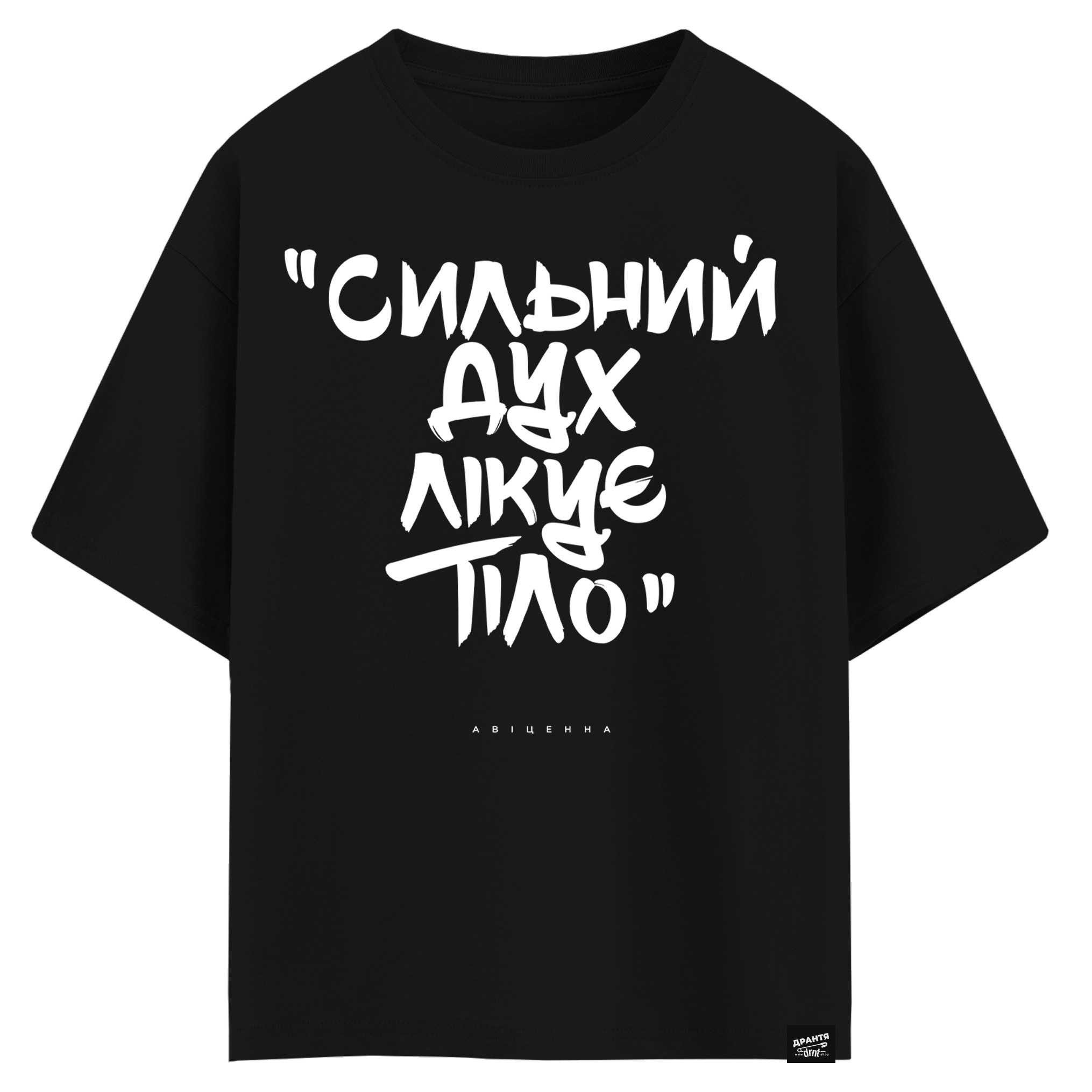 Авіценна - Сильний дух лікує тіло (оверсайз футболка)