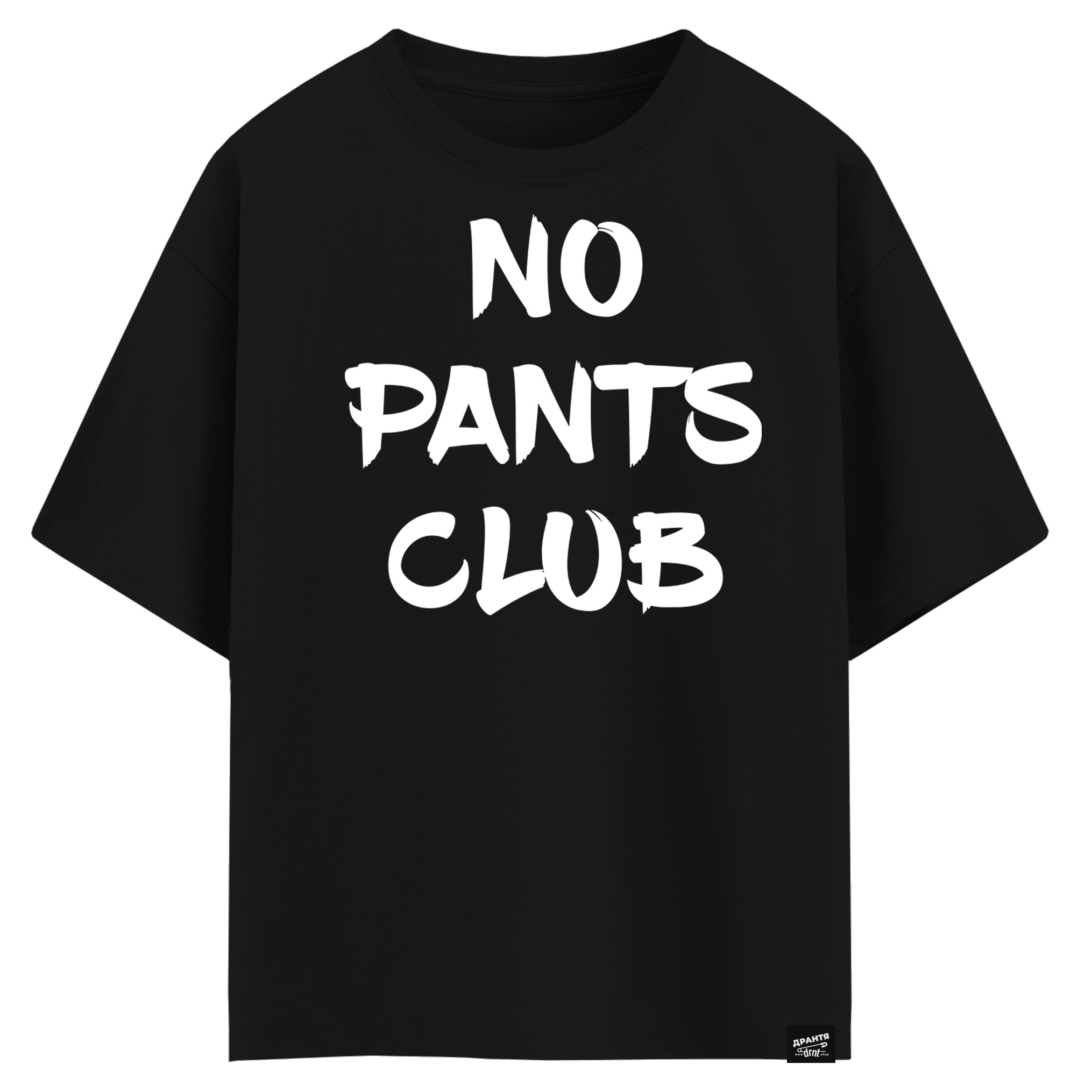No pants club (оверсайз футболка)