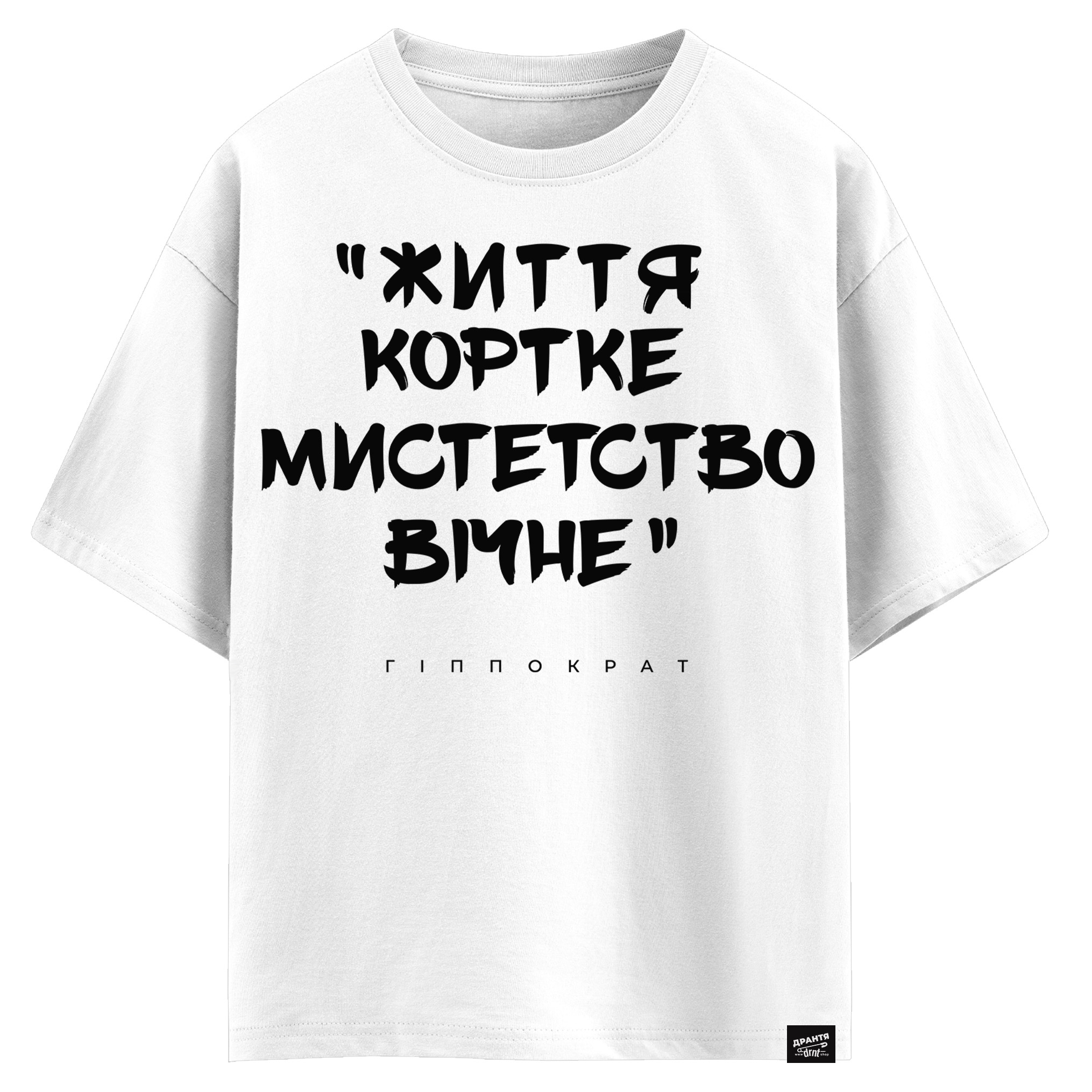 Гіппократ - Життя коротке Мистецтво вічне (оверсайз футболка)