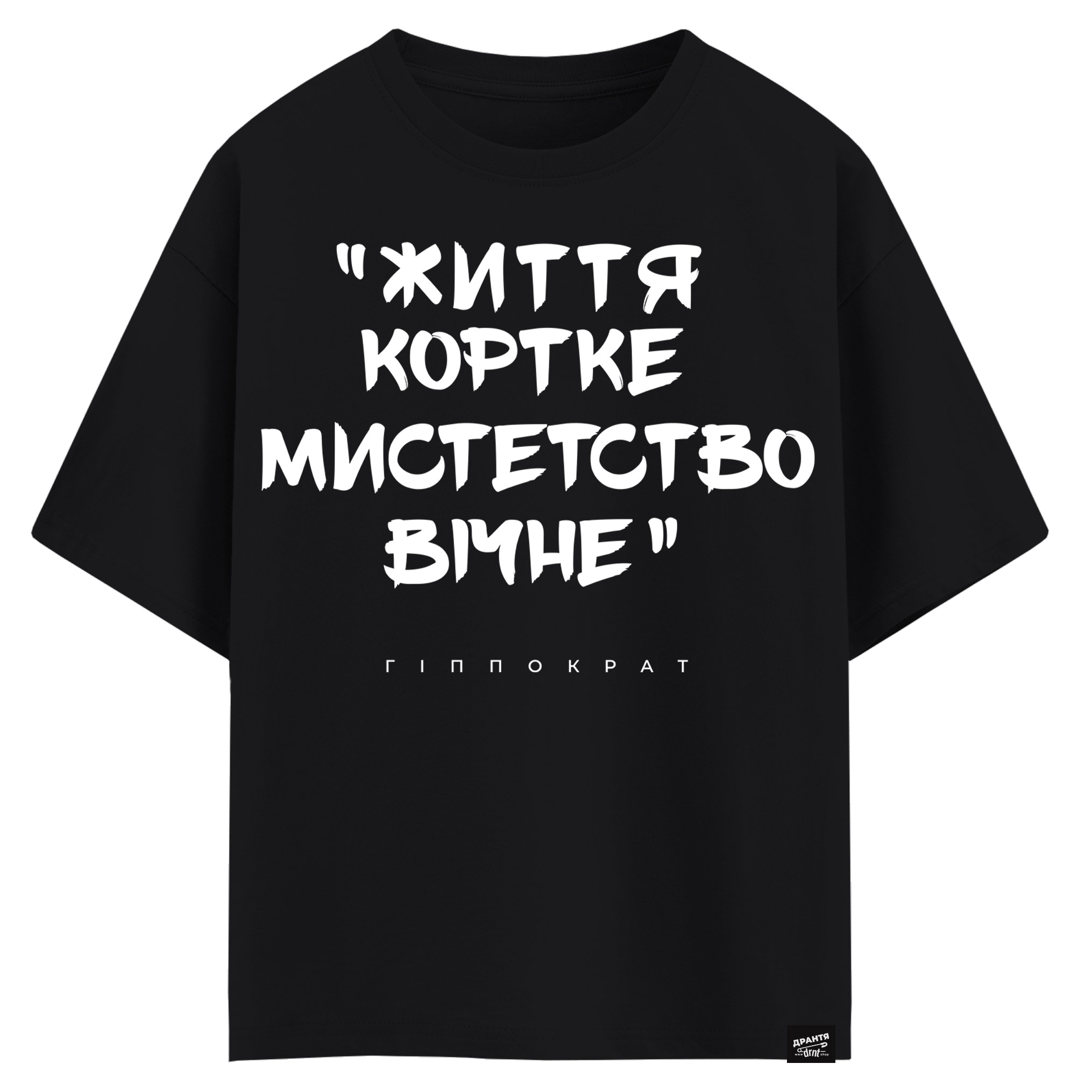 Гіппократ - Життя коротке Мистецтво вічне (оверсайз футболка)