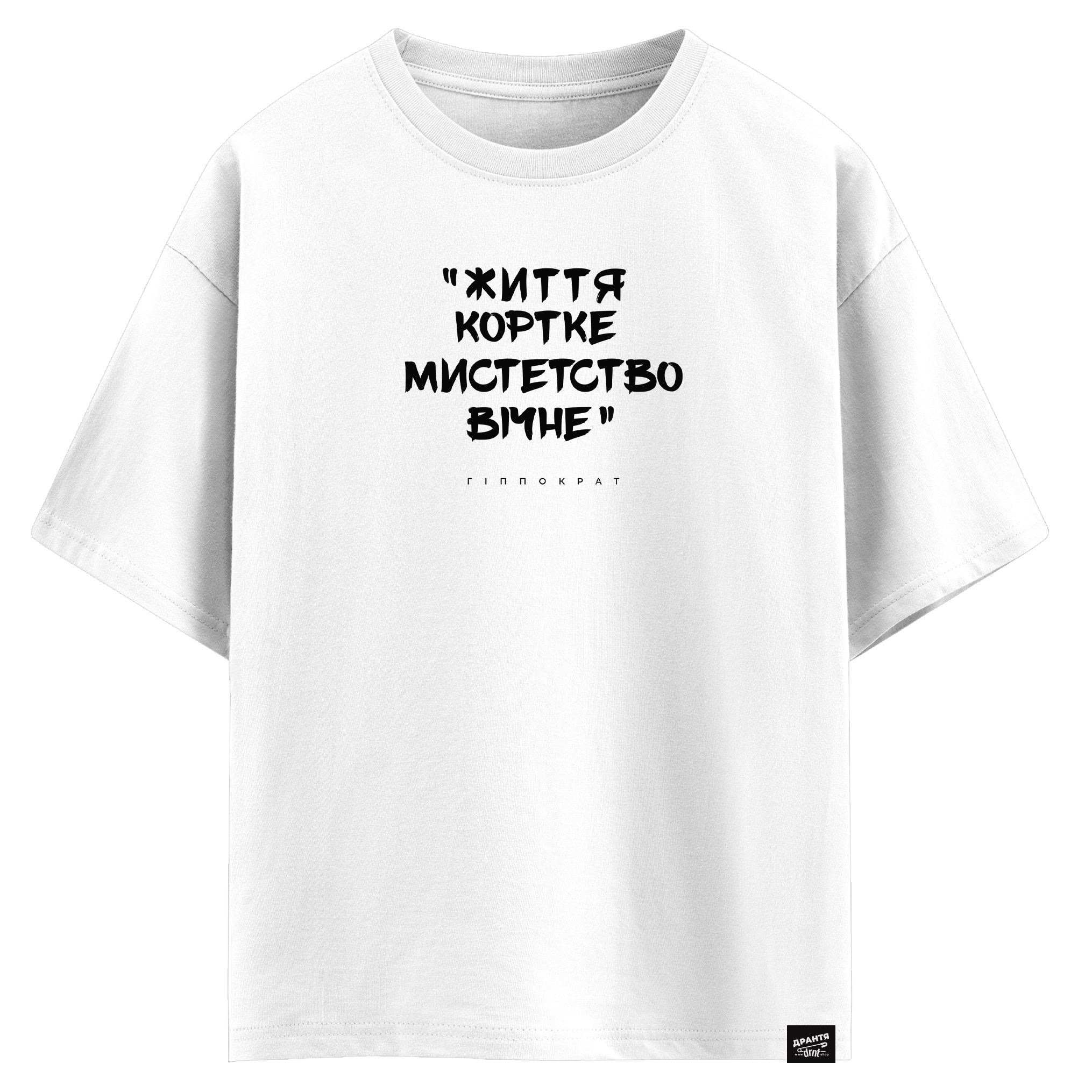 Гіппократ - Життя коротке Мистецтво вічне (оверсайз футболка)