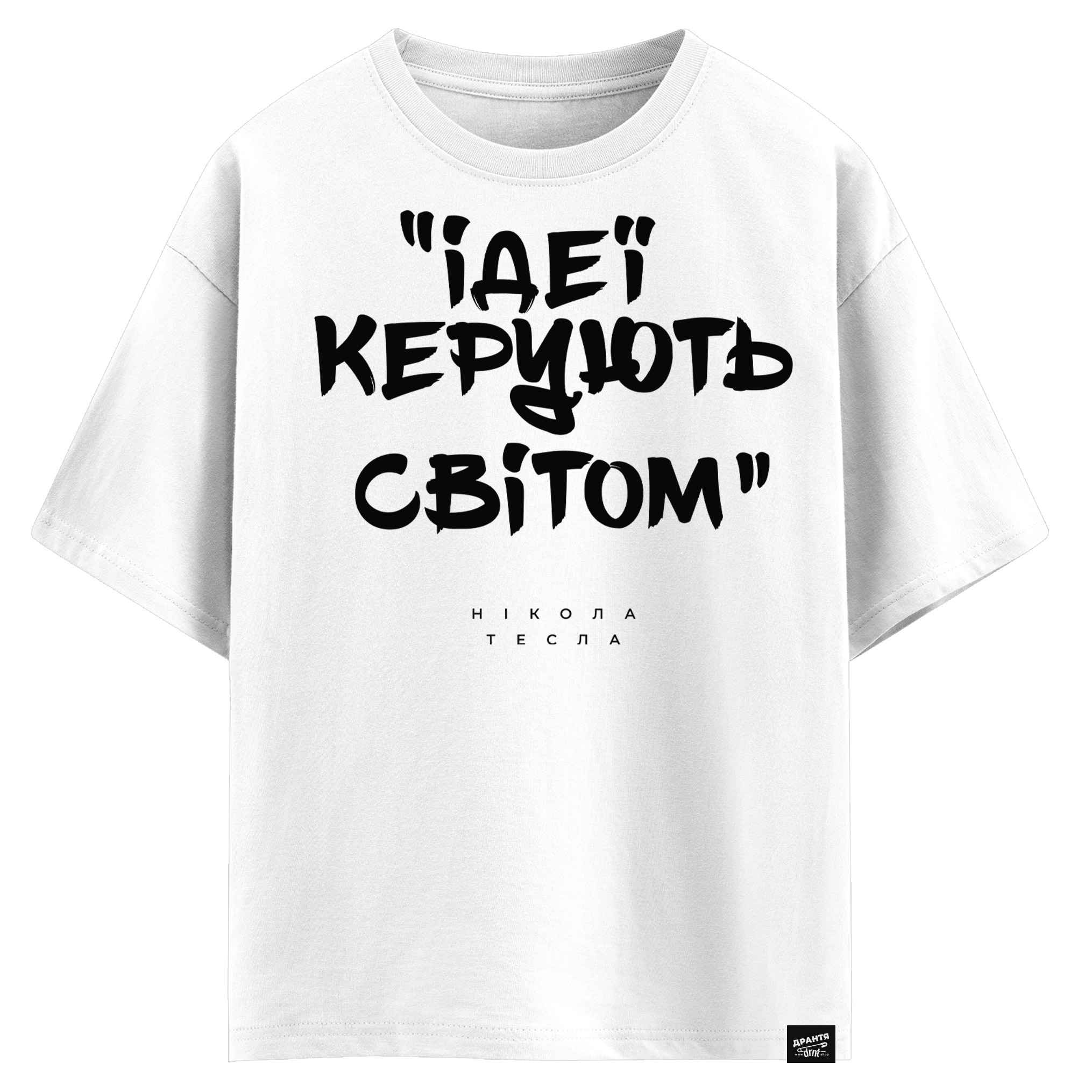 Нікола Тесла - Ідеї керують світом (оверсайз футболка)