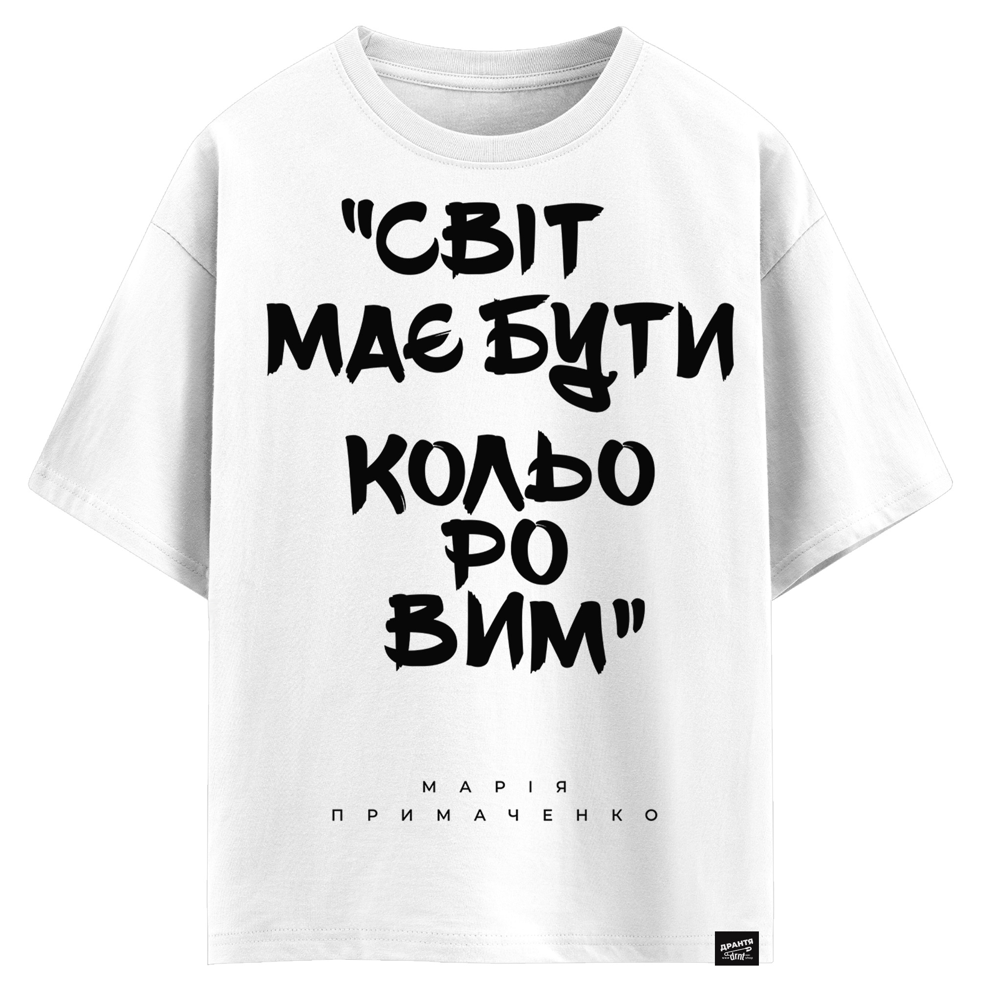 Марія Примаченко - Світ має бути кольоровим (оверсайз футболка)