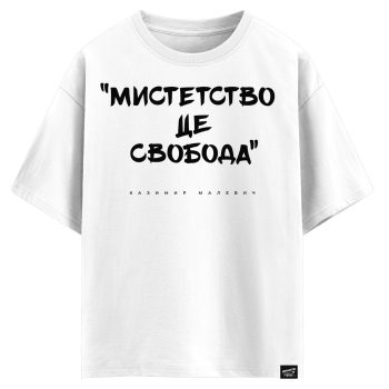 Казимир Малевич - Мистецтво це свобода (оверсайз футболка)