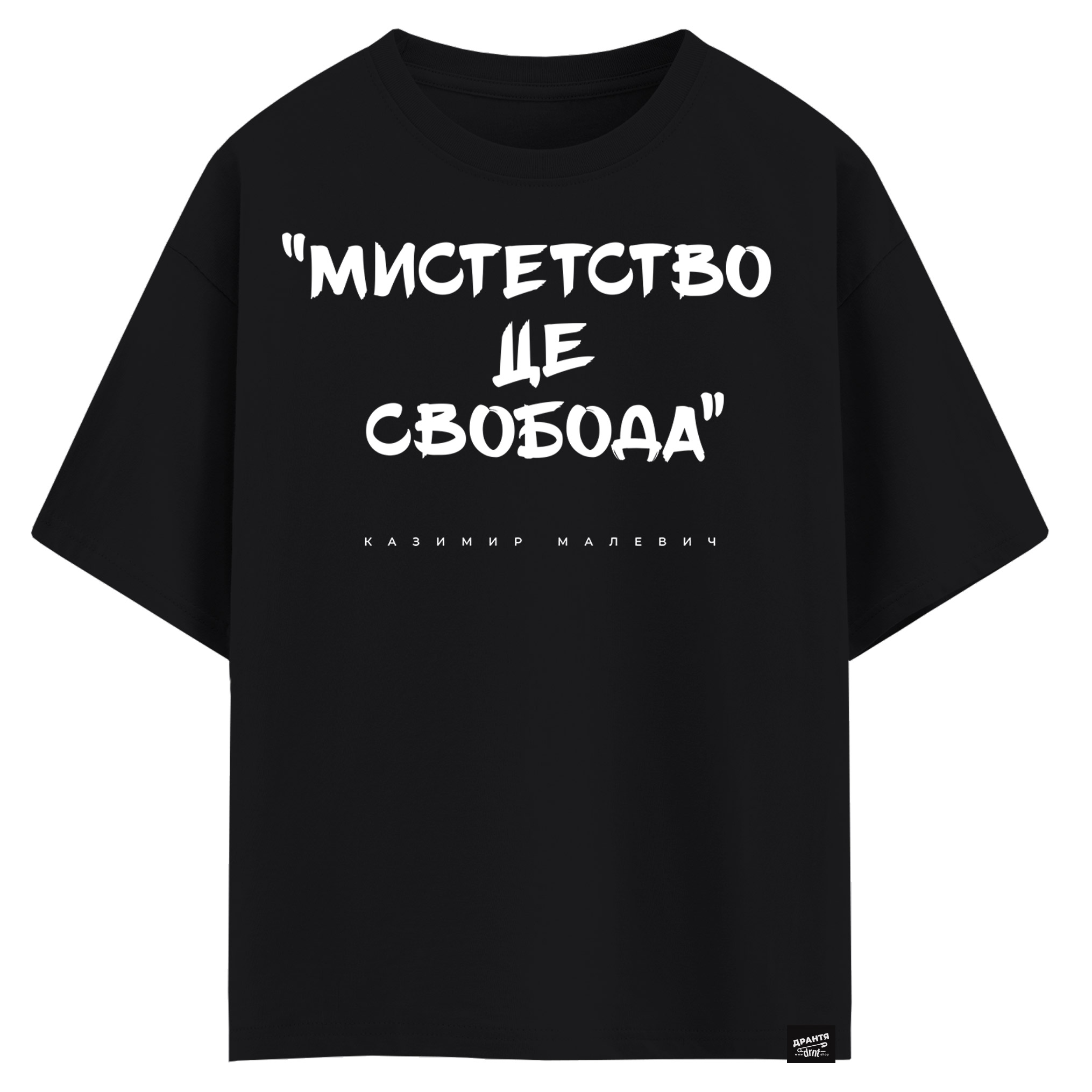 Казимир Малевич - Мистецтво це свобода (оверсайз футболка)