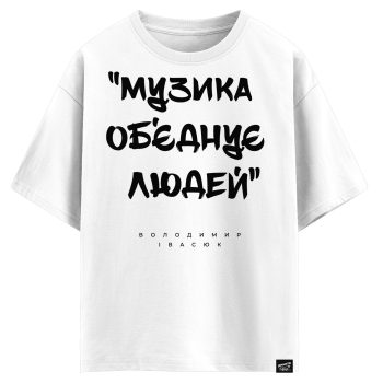 Володимир Івасюк - Музика об’єднує людей (оверсайз футболка)