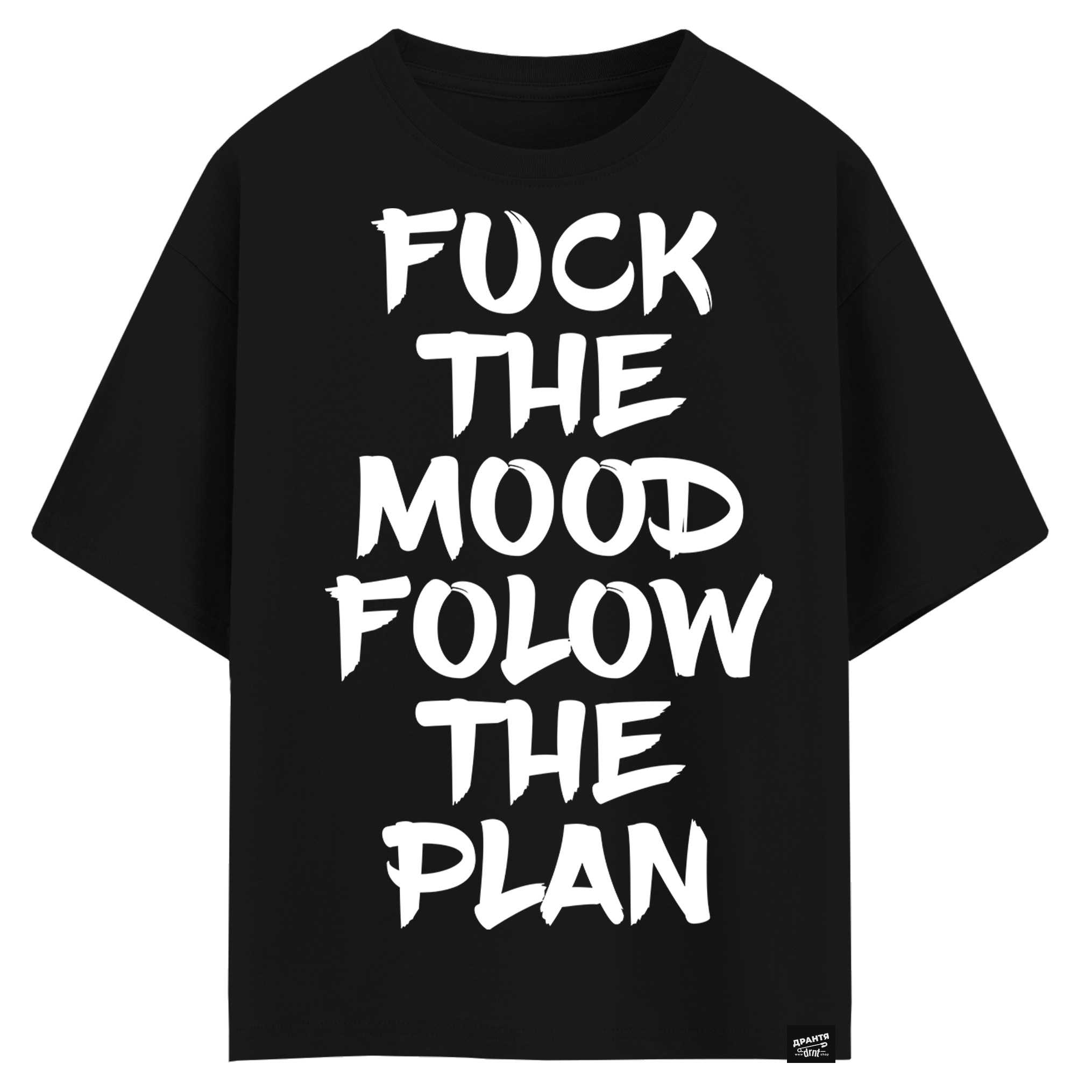FUCK THE MOOD FOLOW THE PLAN (оверсайз футболка)
