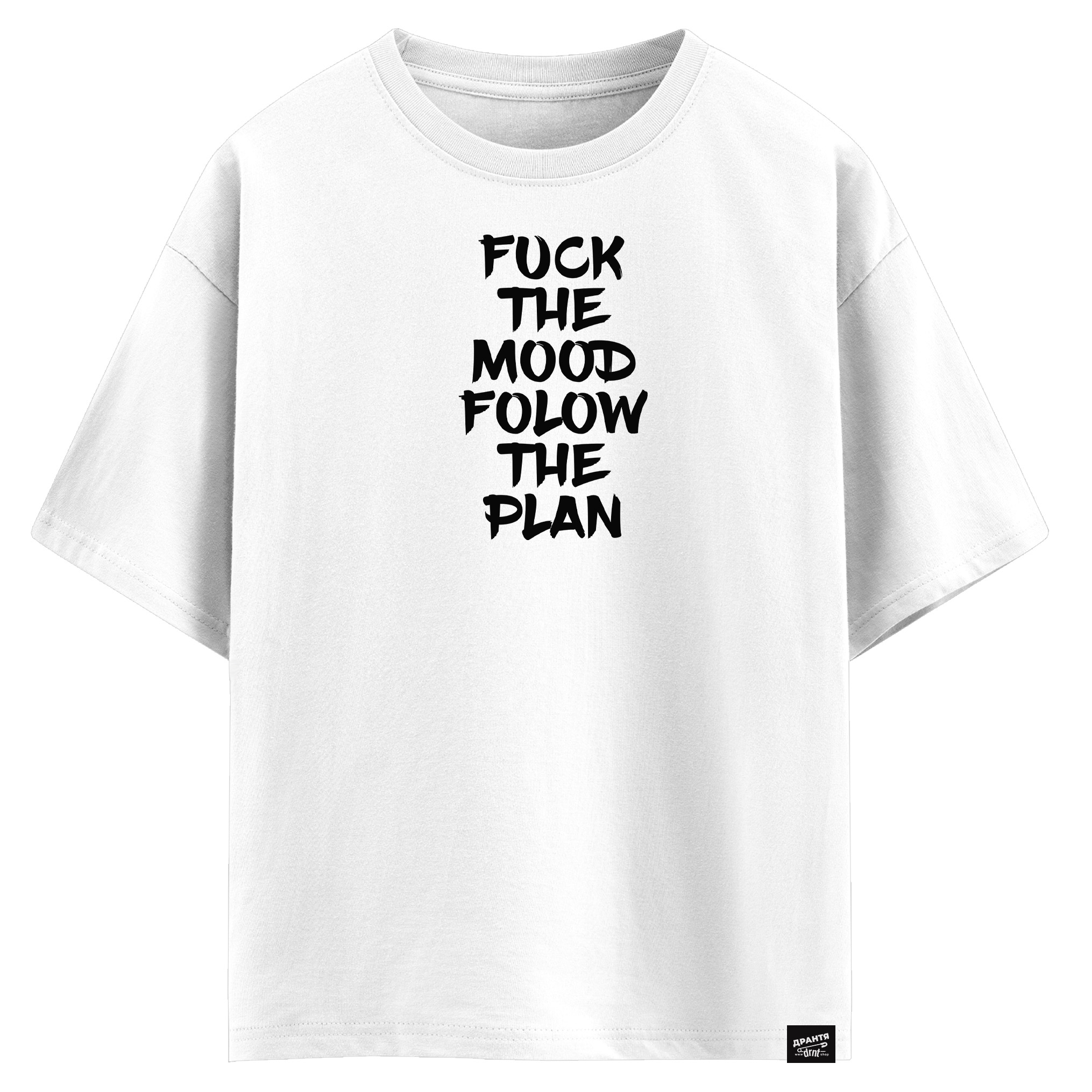 FUCK THE MOOD FOLOW THE PLAN (оверсайз футболка)