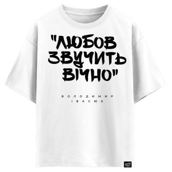 Володимир Івасюк - Любов звучить вічно (оверсайз футболка)