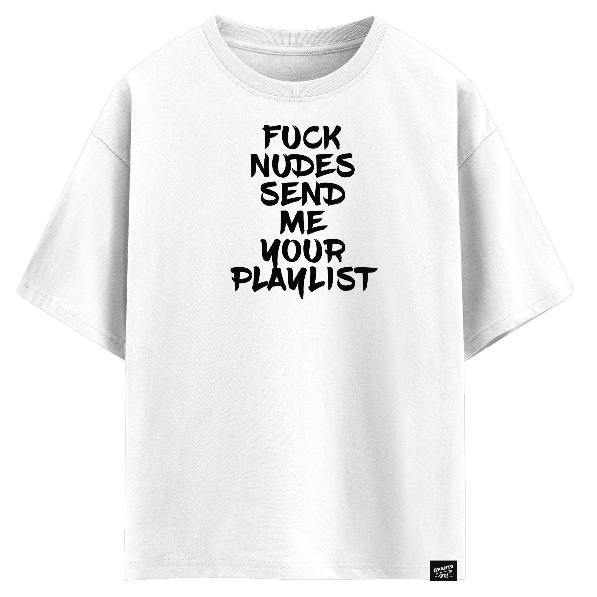 FUCK NUDES SEND ME YOUR PLAYLIST (оверсайз футболка)