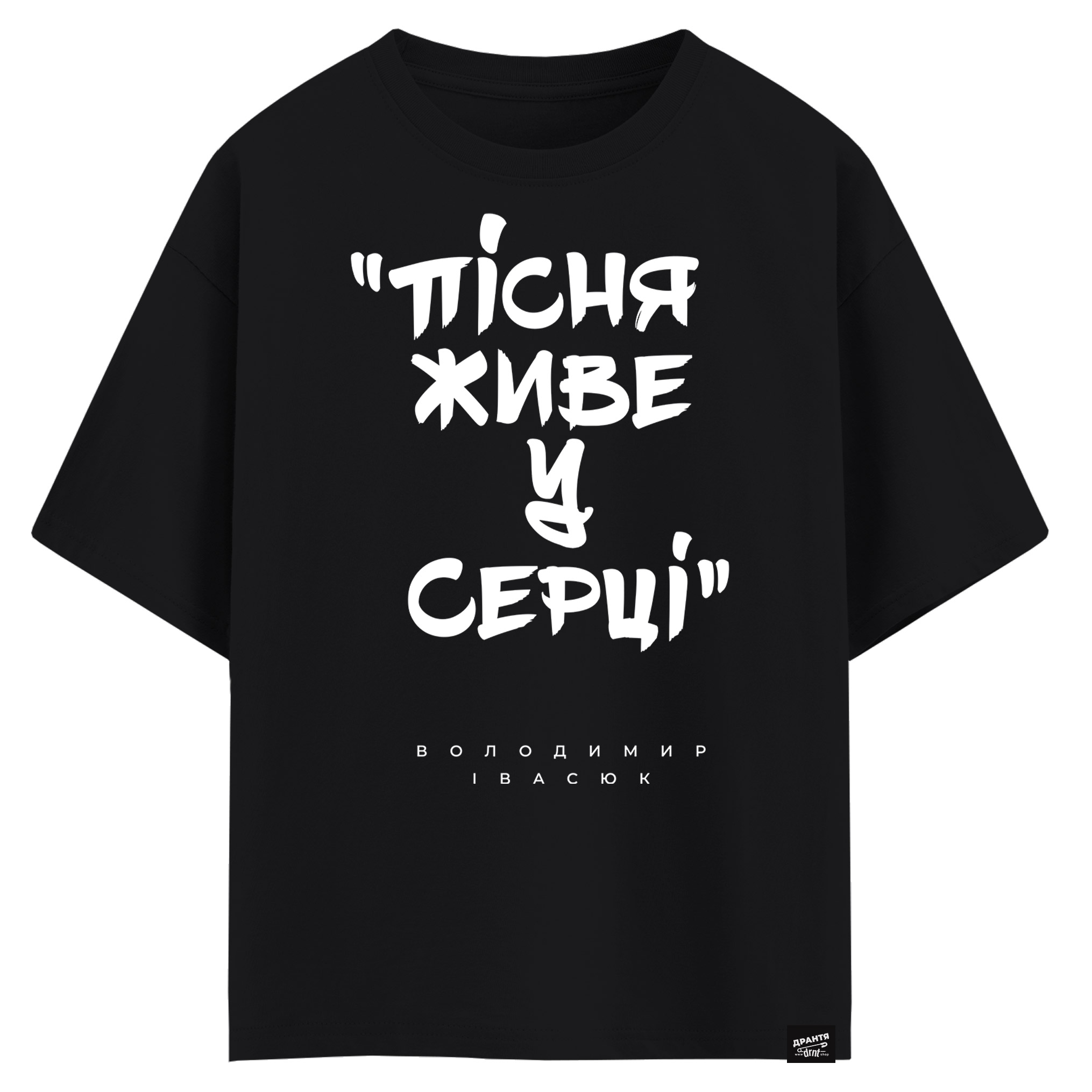 Володимир Івасюк - Пісня живе в серці (оверсайз футболка)