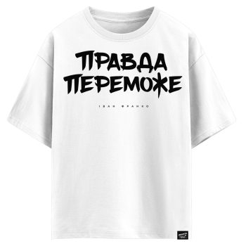 Іван Франкоранко - Правда переможе (оверсайз футболка)