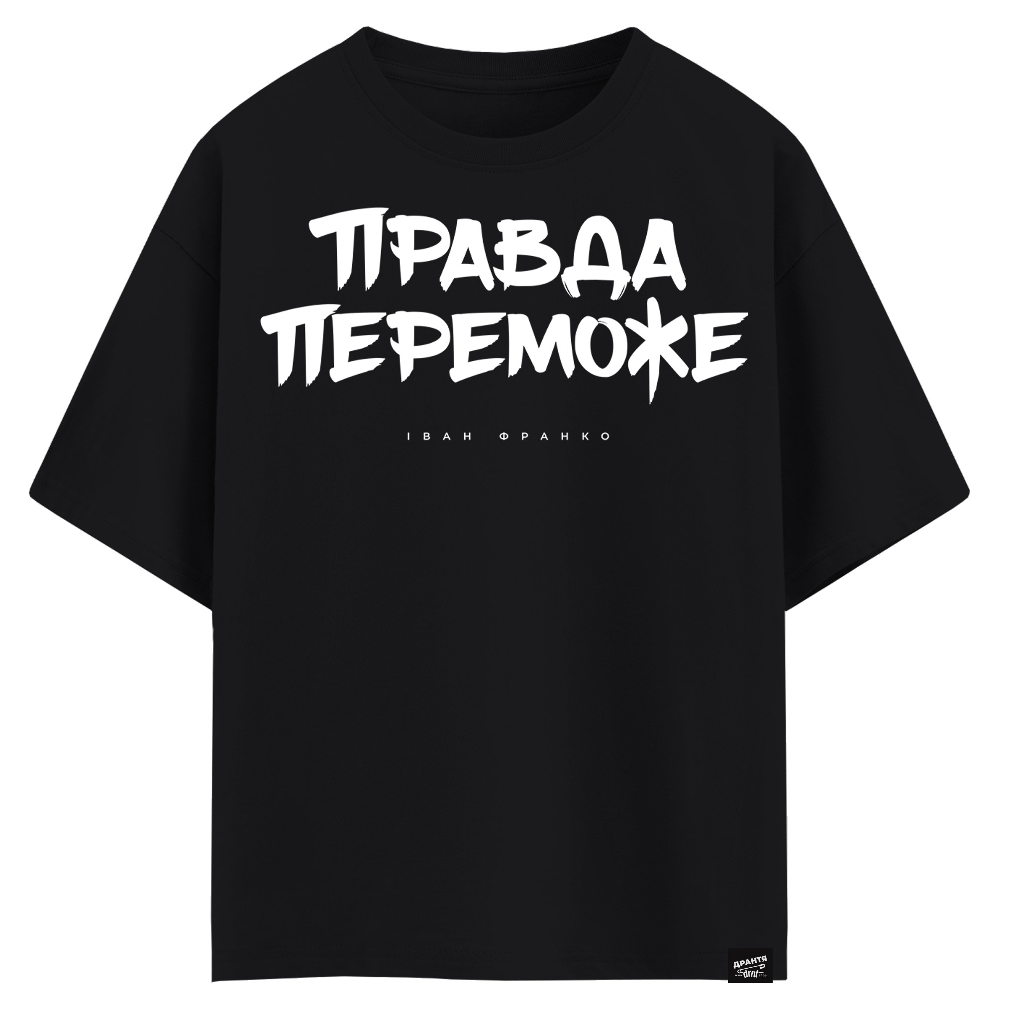 Іван Франкоранко - Правда переможе (оверсайз футболка)