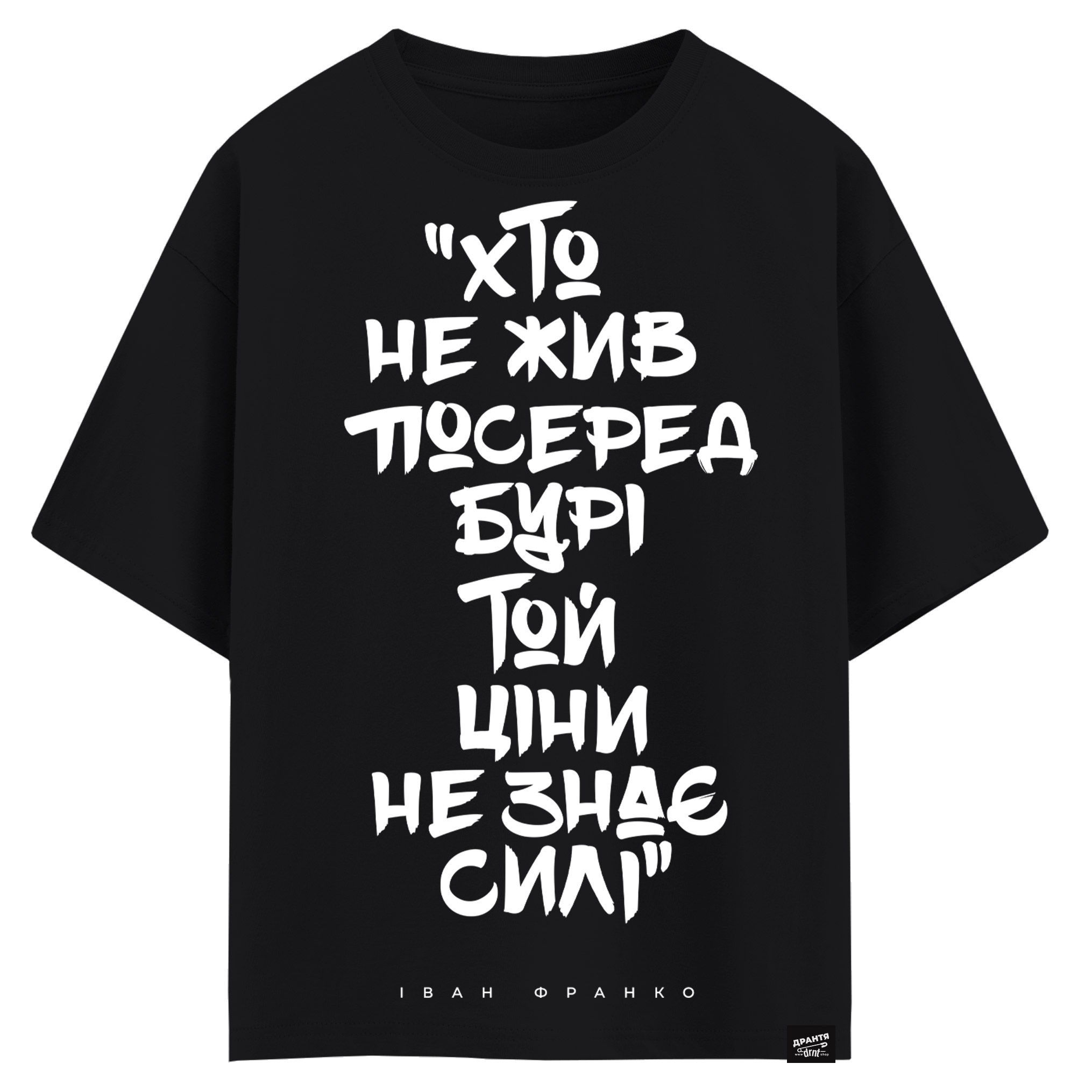 Іван Франко - Хто не жив посеред бурі (оверсайз футболка)