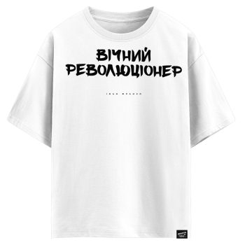 Іван Франко - Вічний революціонер (оверсайз футболка)