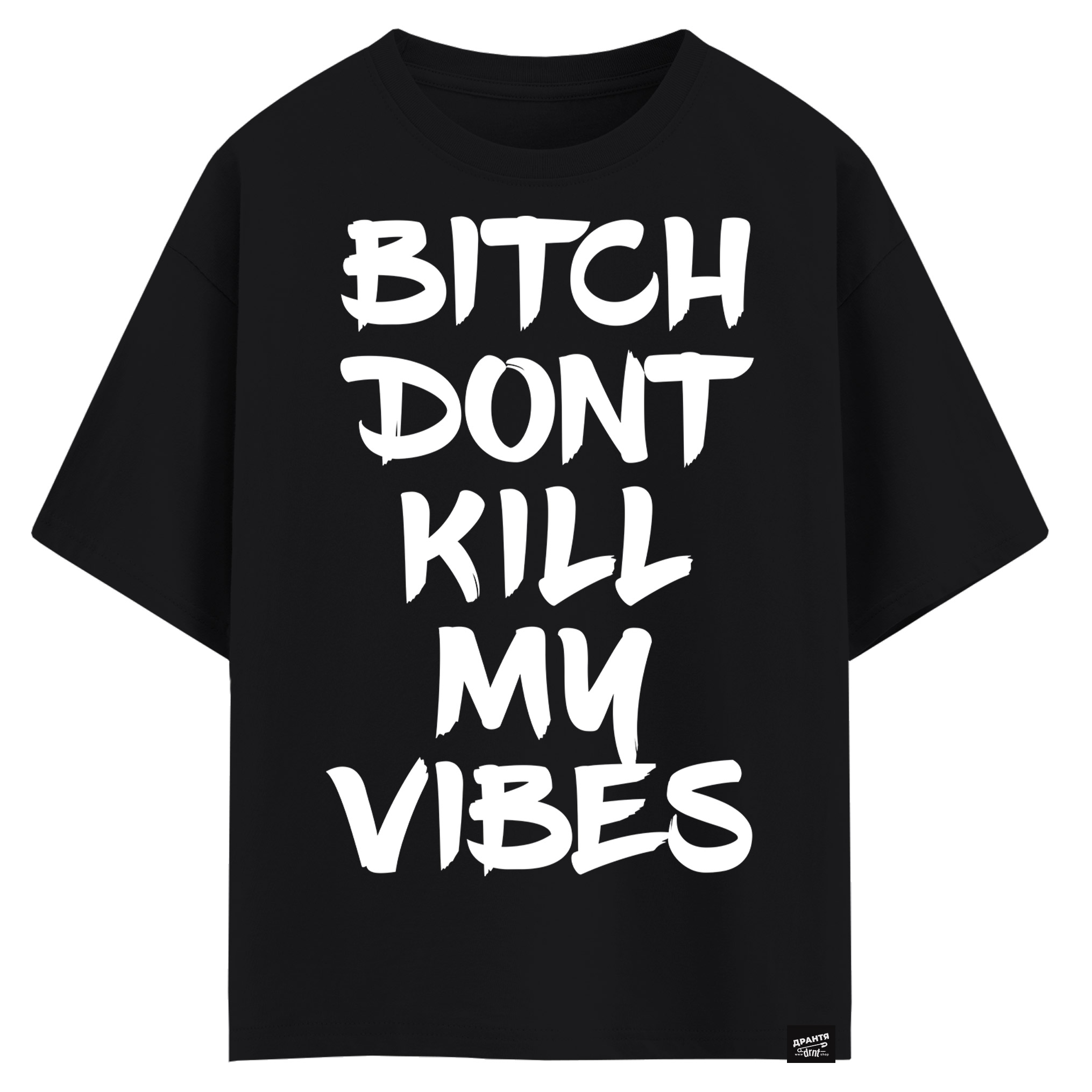 BITCH DONT KILL MY VIBES (оверсайз футболка)