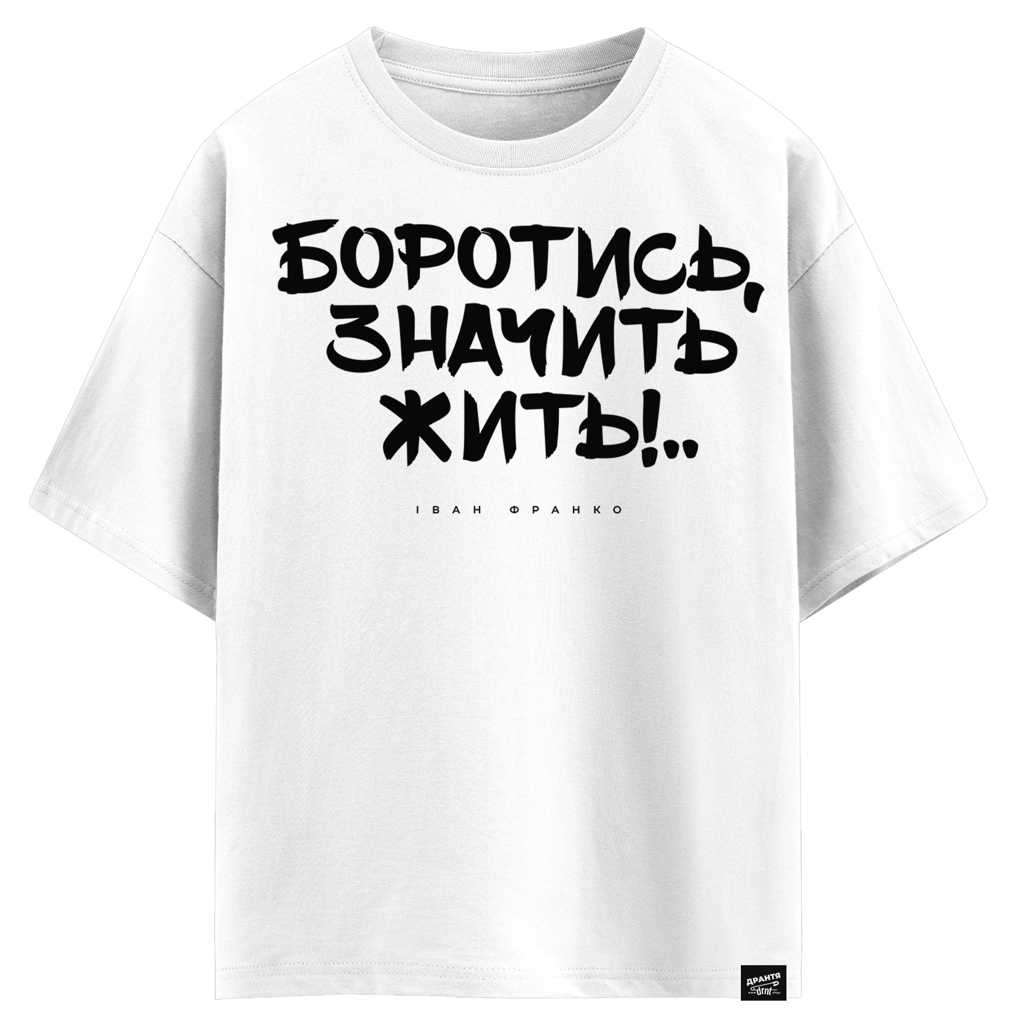 Іван Франко - Боротись значить жить (оверсайз футболка)