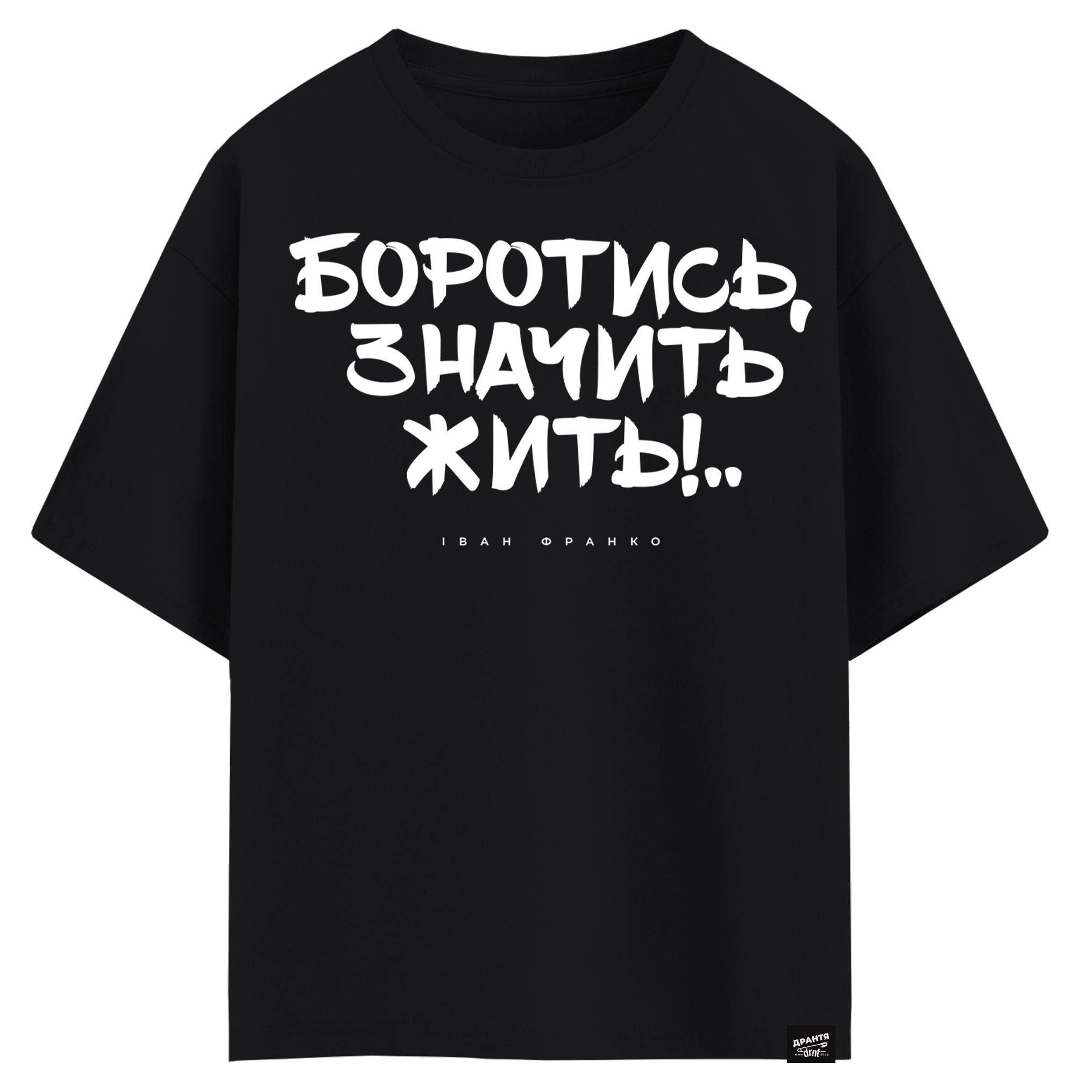 Іван Франко - Боротись значить жить (оверсайз футболка)