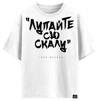 Іван Франко - Лупайте сю скалу (оверсайз футболка)