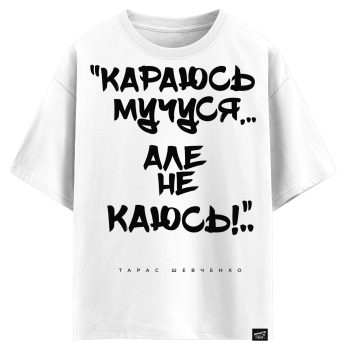 Тарас Шевченко - Караюся мучуся але не каюсь (оверсайз футболка)