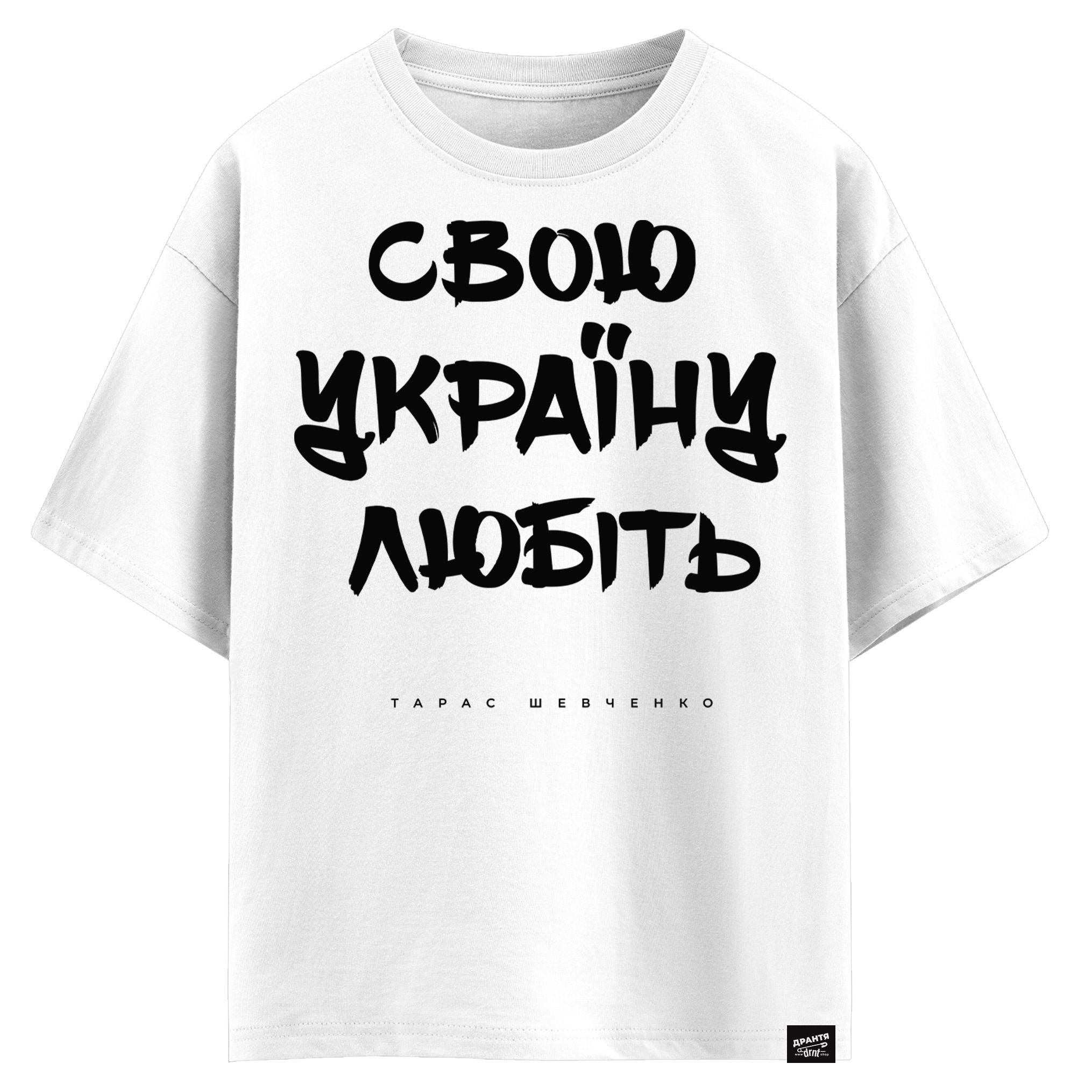 Тарас Шевченко - Свою Україну любіть (оверсайз футболка)